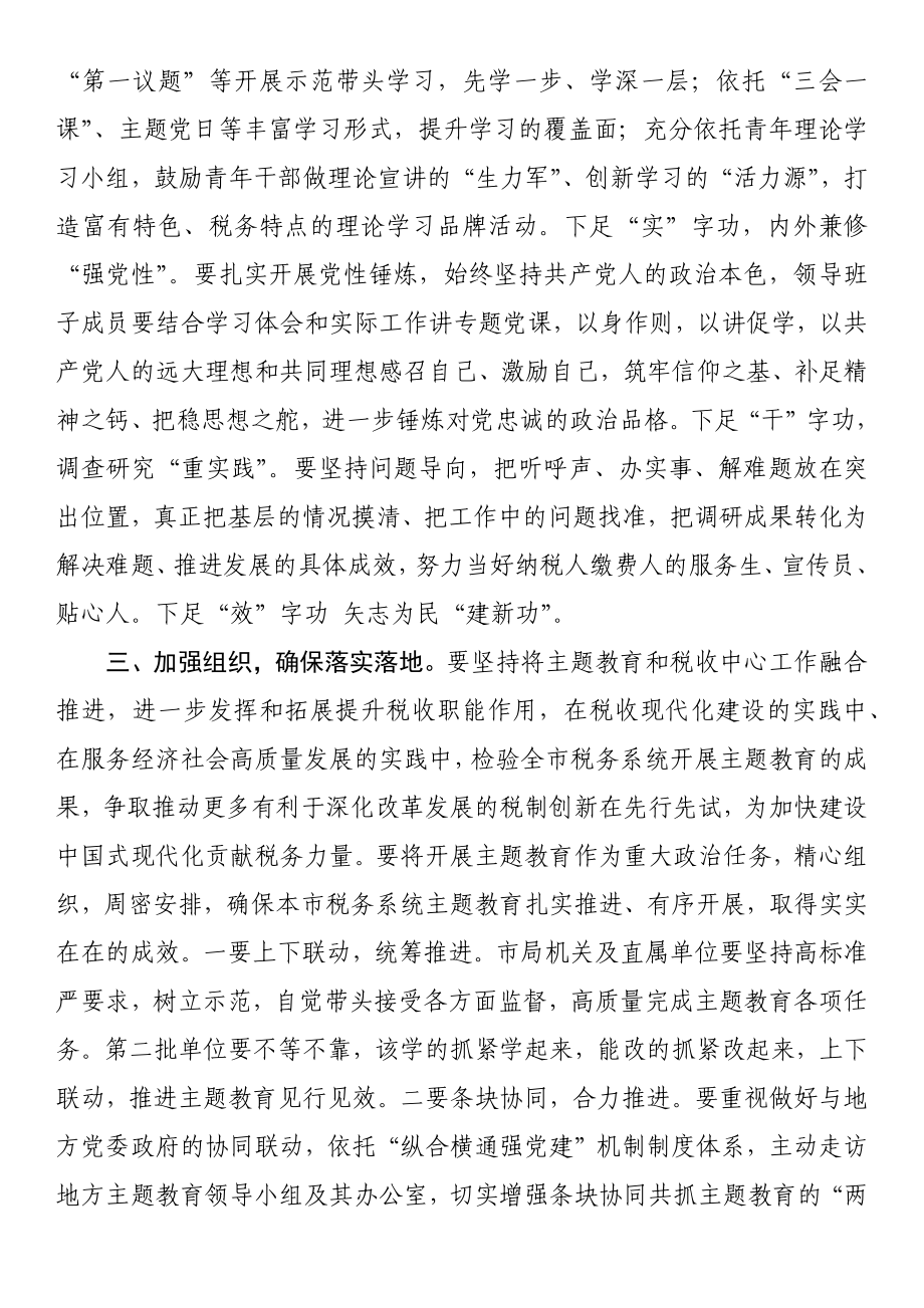 在全市税务系统开展主题教育部署会上的讲话 .docx_第2页