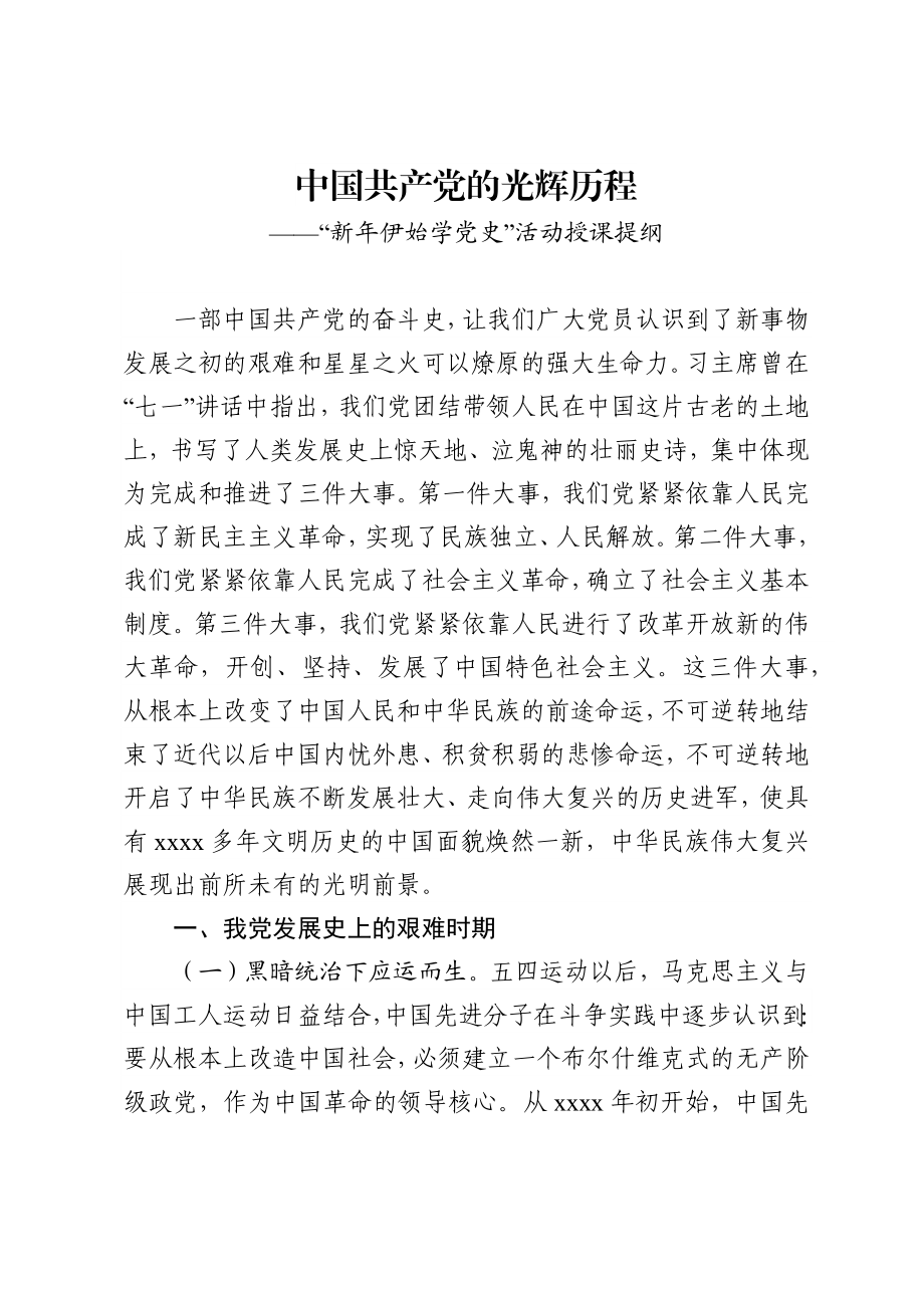 新年伊始学党史活动授课提纲.docx_第1页