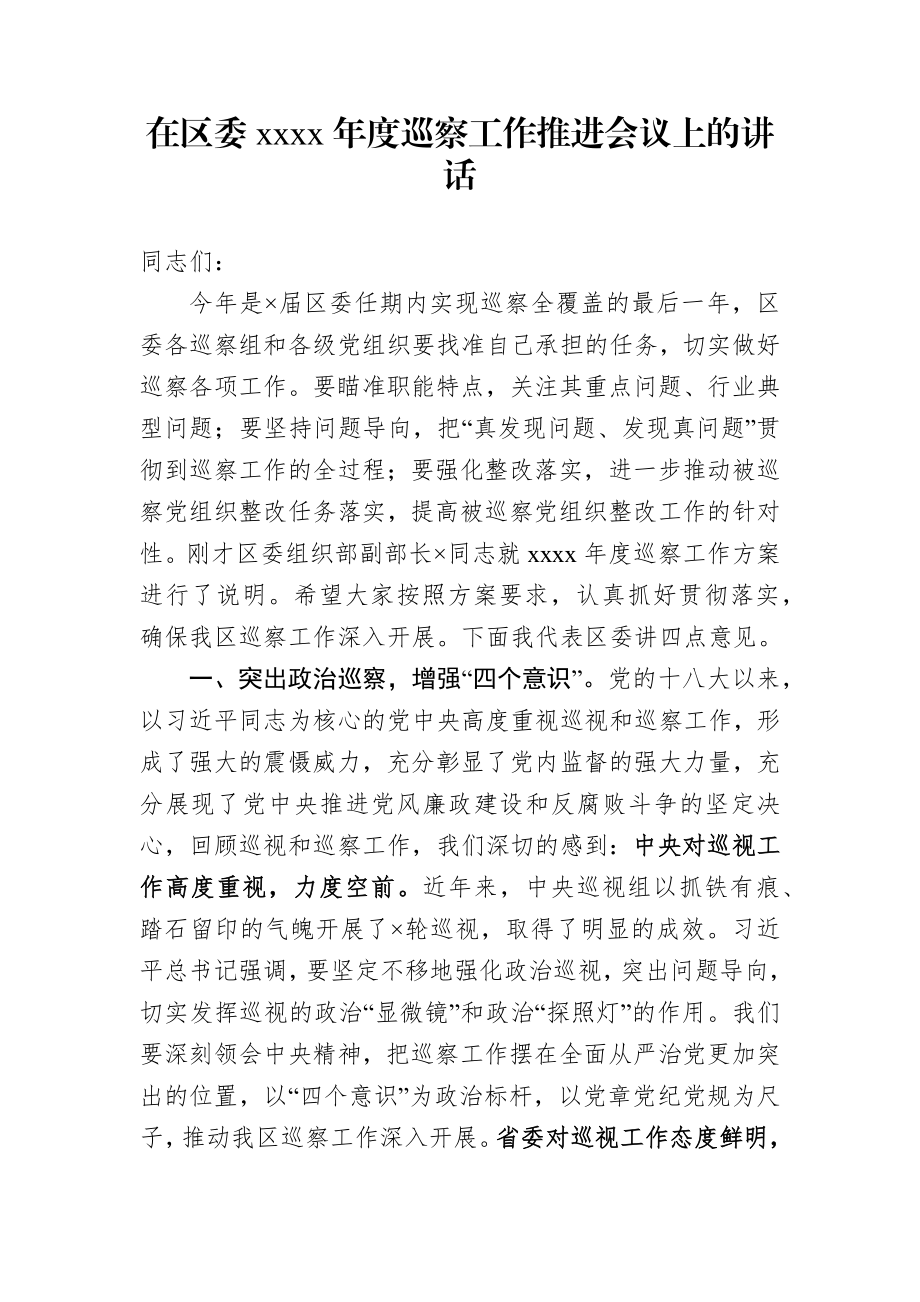 在区委2020年度巡察工作推进会议上的讲话.docx_第1页