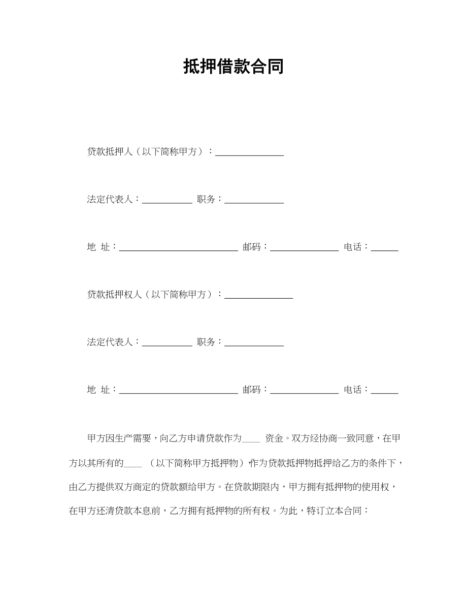 抵押借款合同(1).doc_第1页