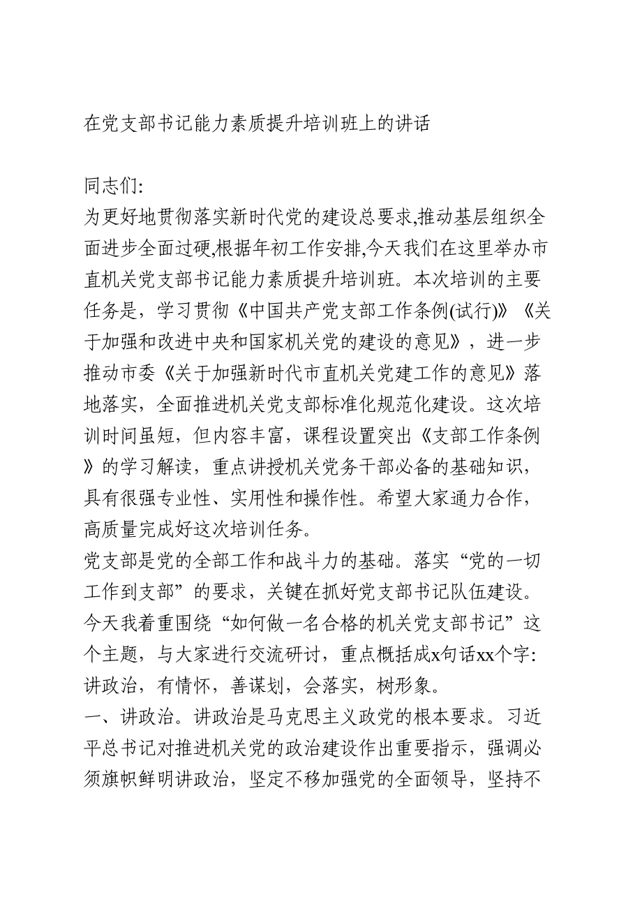 在党支部书记能力素质提升培训班上的讲话.doc_第1页