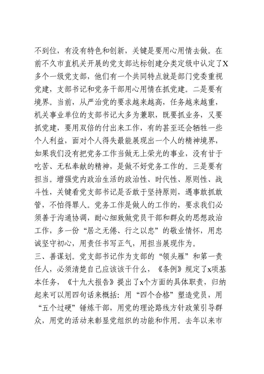 在党支部书记能力素质提升培训班上的讲话.doc_第3页