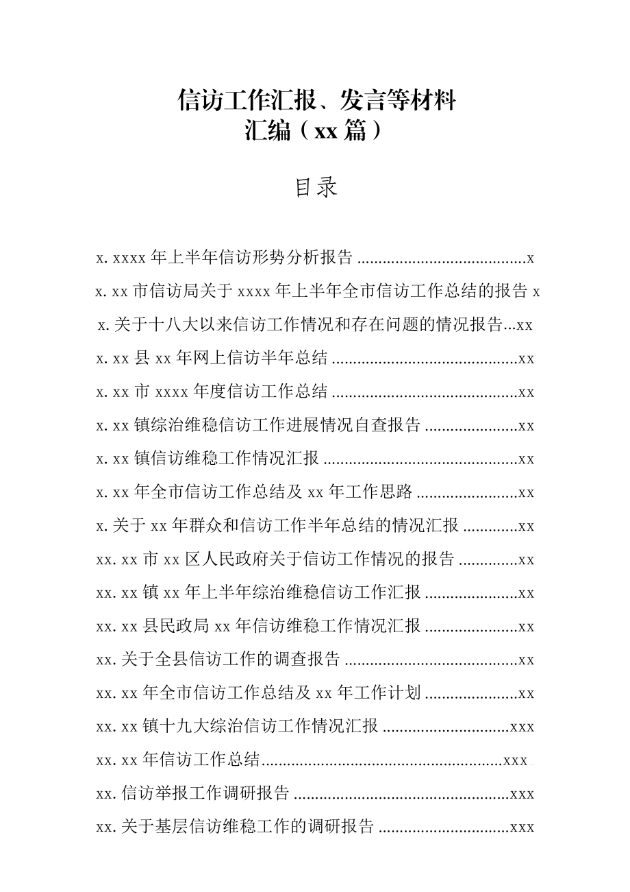 文汇1097—信访工作汇报、发言等材料汇编38篇11万字.docx_第1页