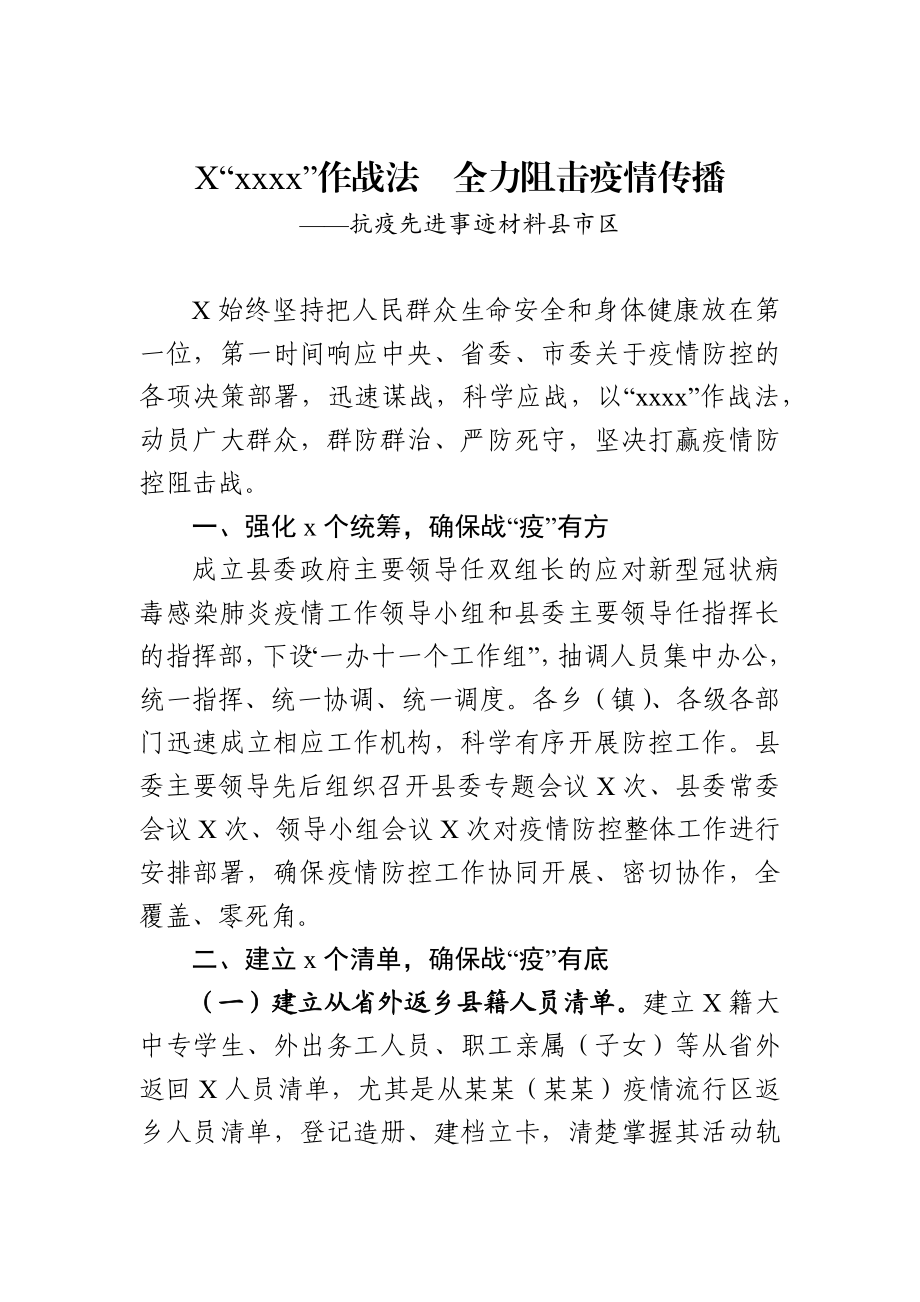 防控事迹材料20篇.docx_第2页