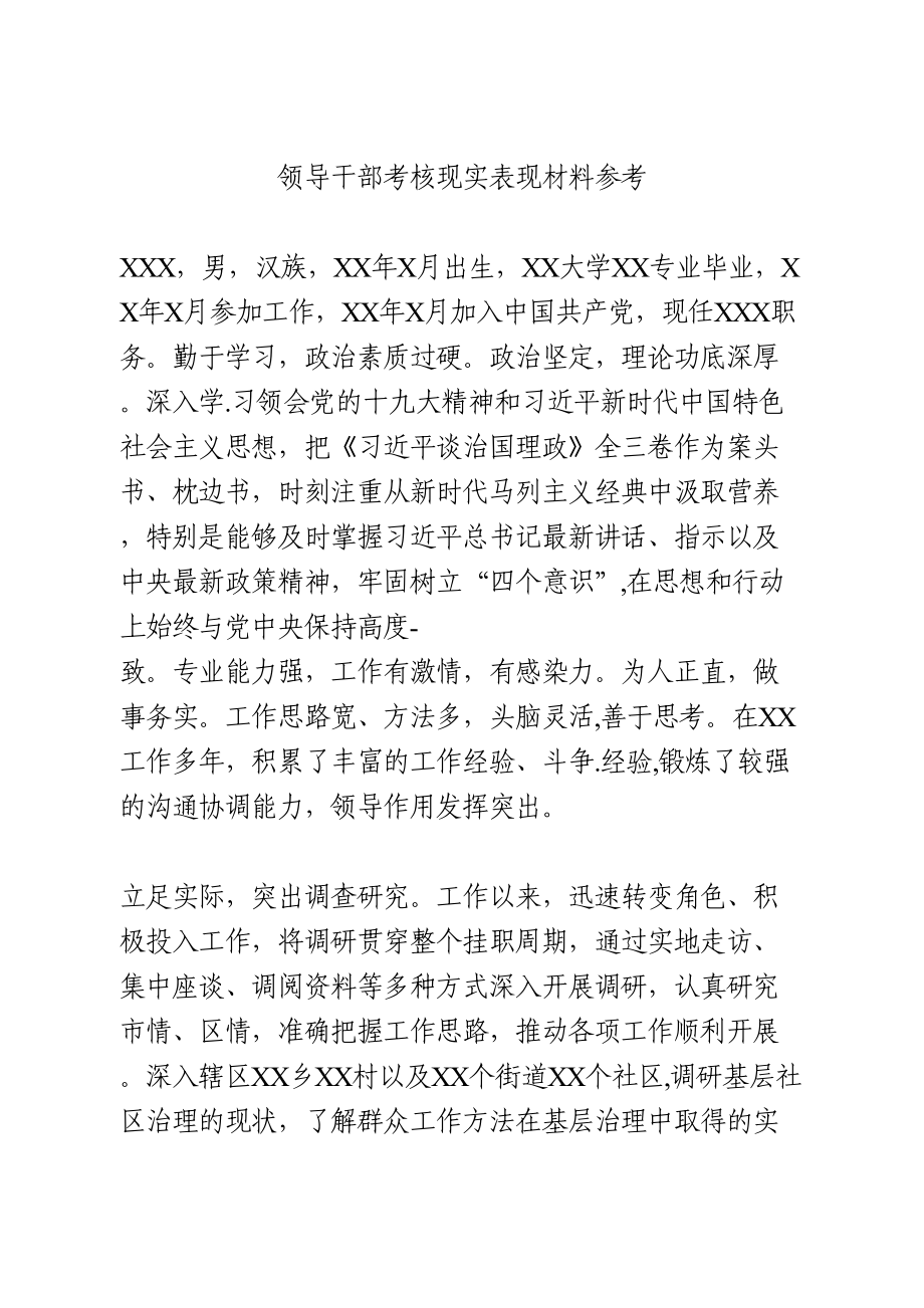 领导干部考核现实表现材料参考.doc_第1页