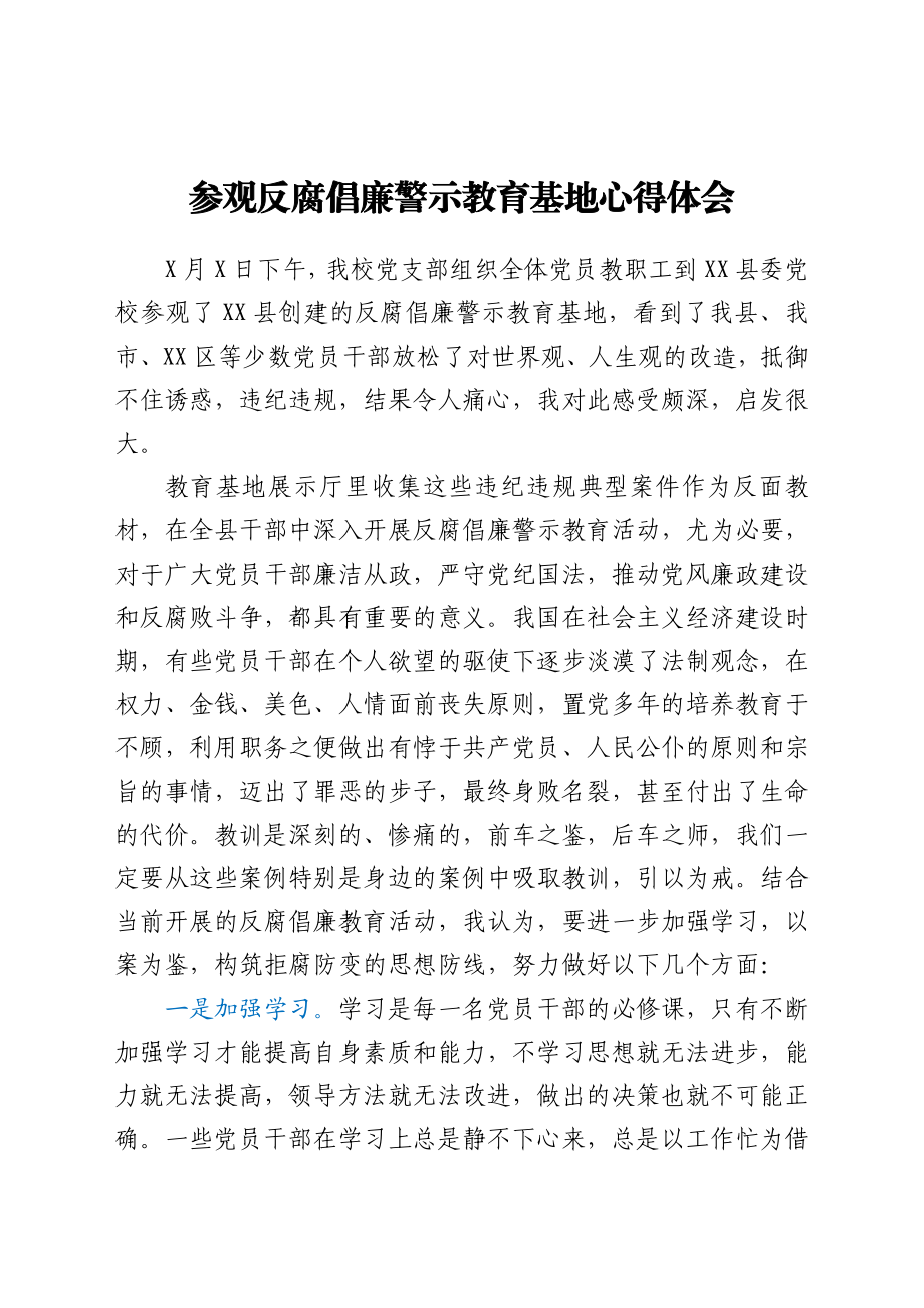 参观反腐倡廉警示教育基地心得体会.docx_第1页