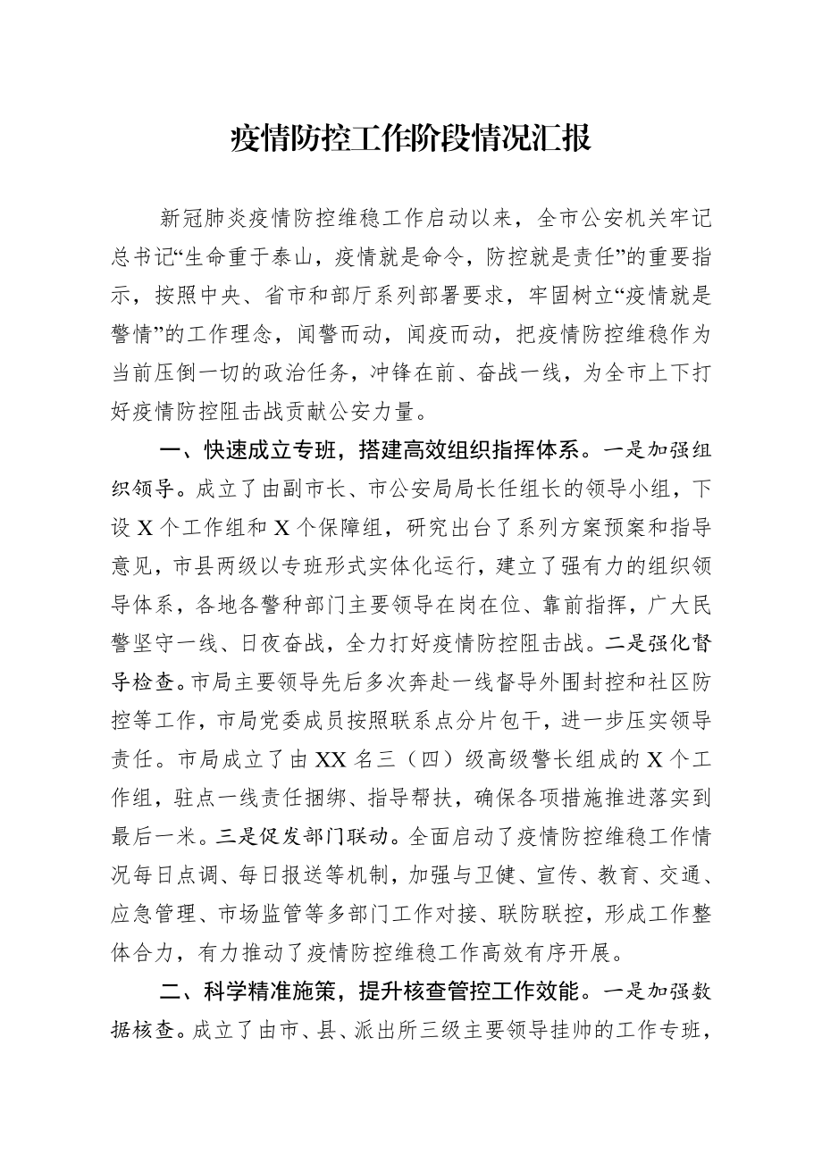 市局全力以赴打好疫情防控人民战争总体战阻击战阶段工作总结.docx_第1页