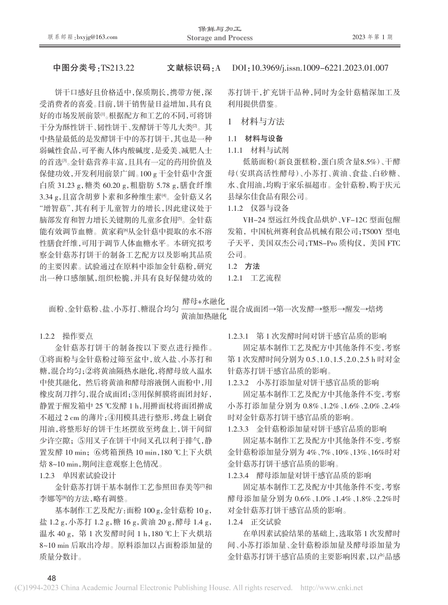 金针菇苏打饼干的制作工艺研究及质构分析_林琳.pdf_第2页