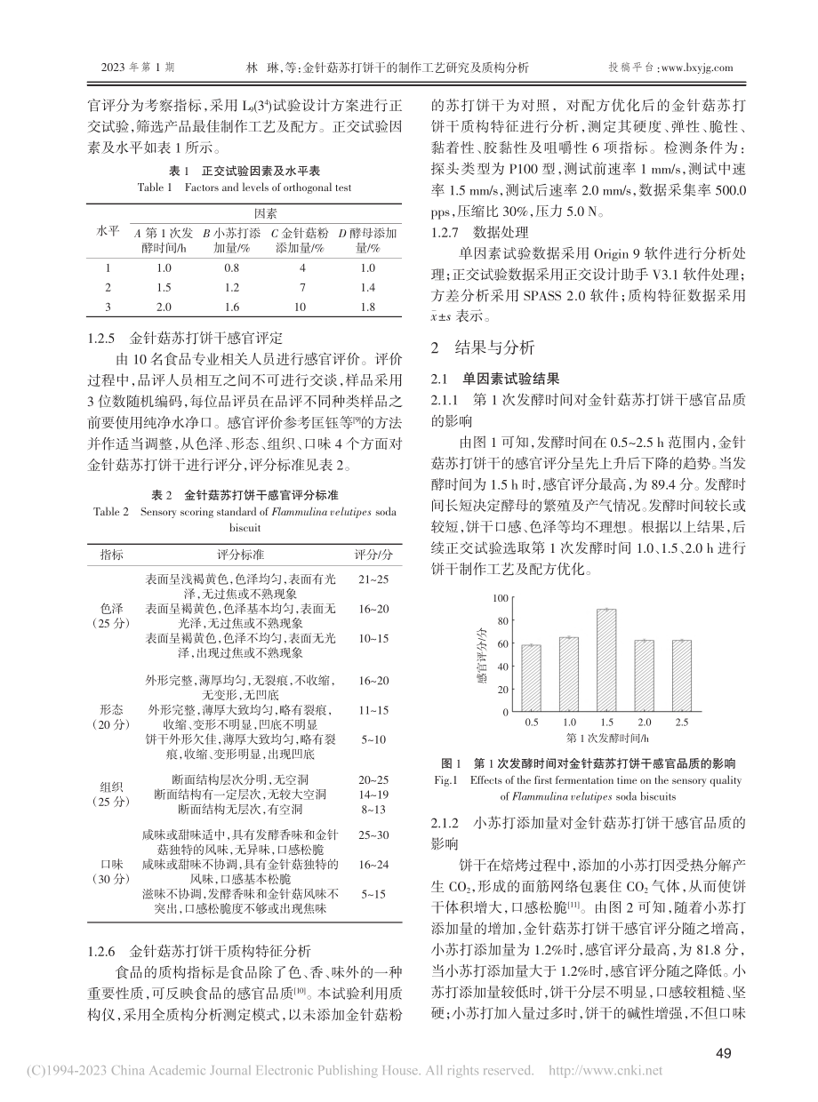 金针菇苏打饼干的制作工艺研究及质构分析_林琳.pdf_第3页