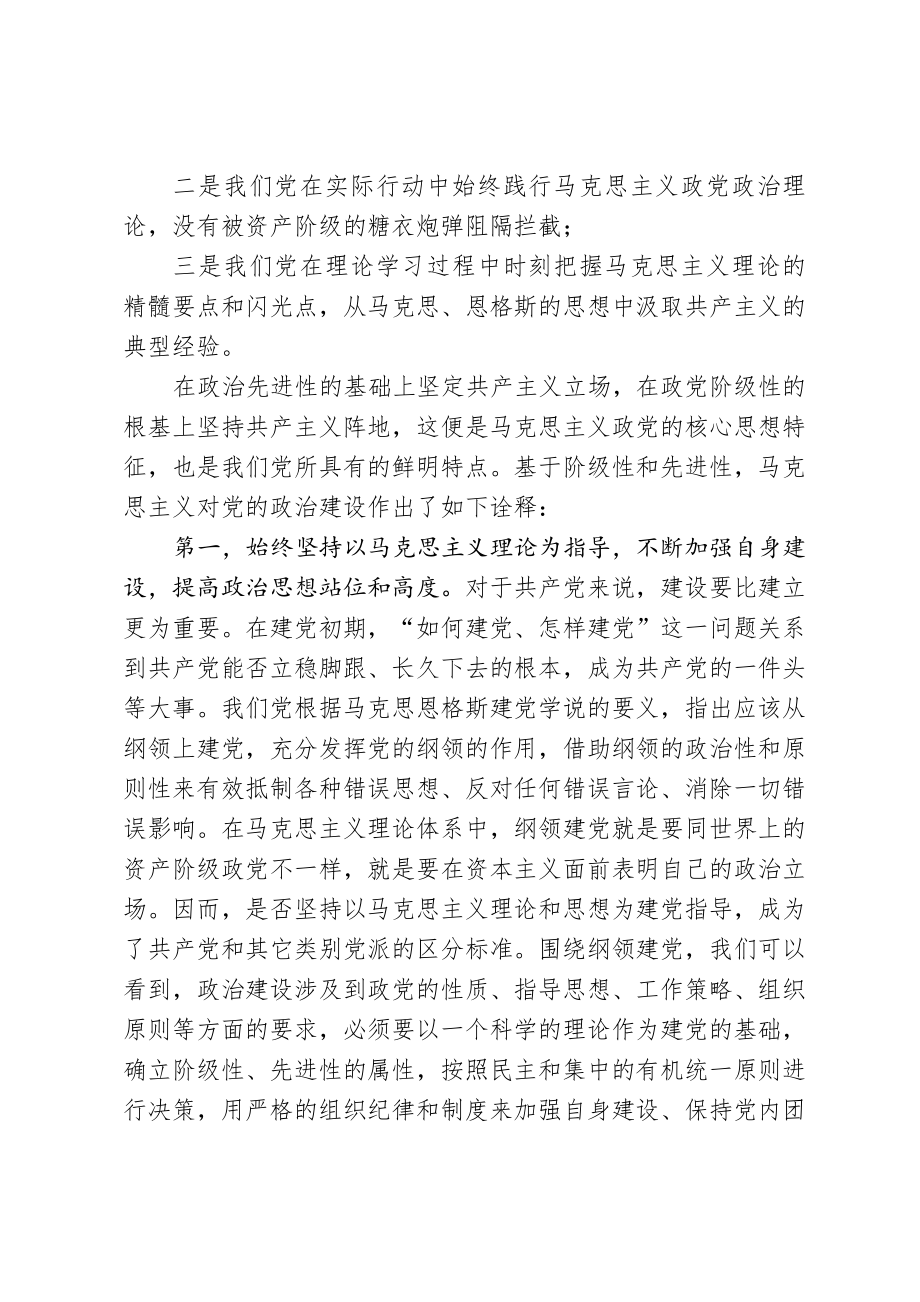 20200712专题党课以马克思主义理论诠释新时代党的政治建设 为党领导下的治国理政伟大事业注入新动能.doc_第3页