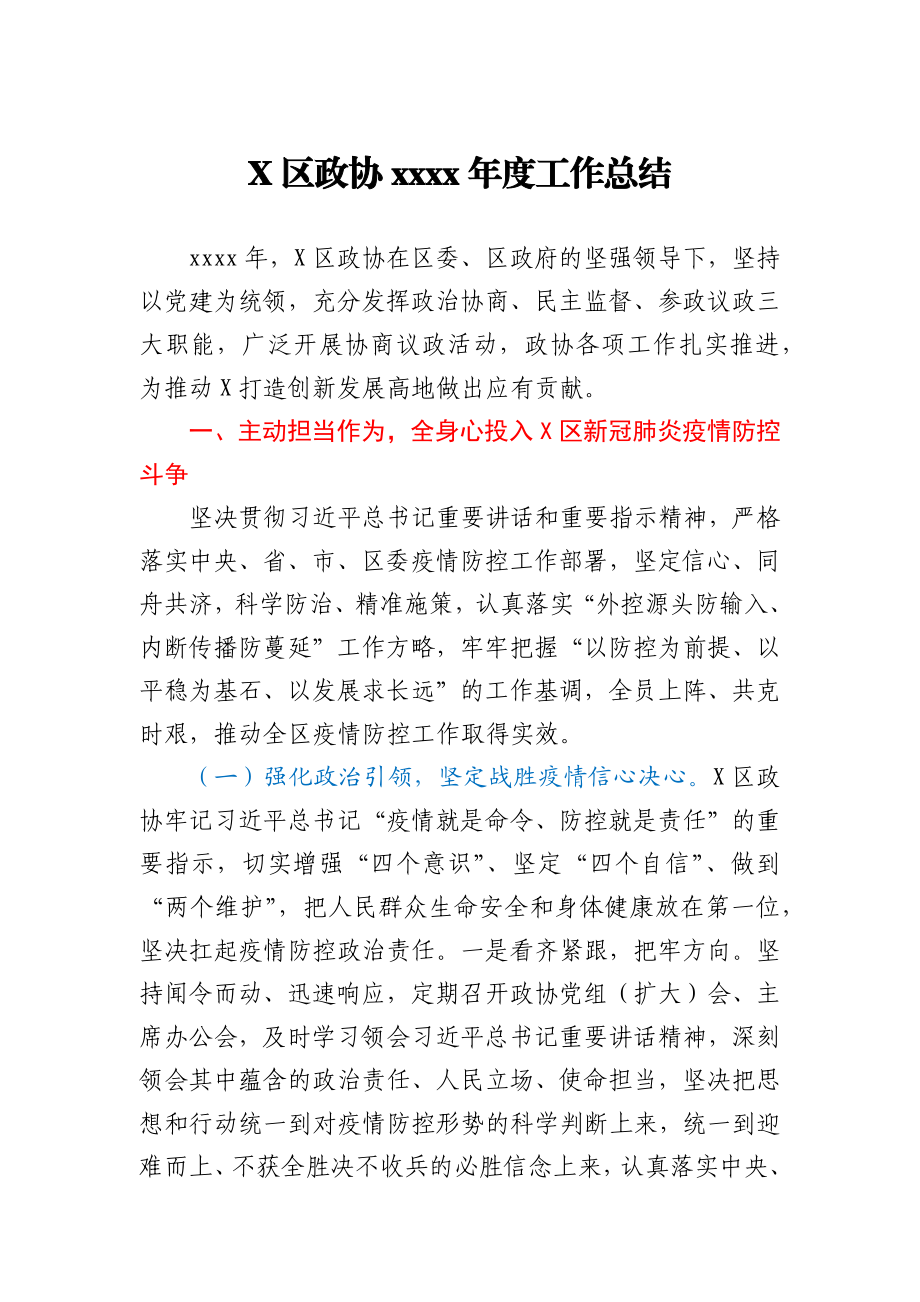 X区政协2020年度工作总结.docx_第1页