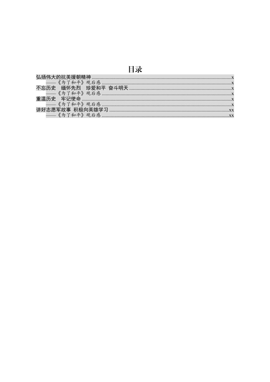 20201024为了和平心得体会4篇.docx_第1页