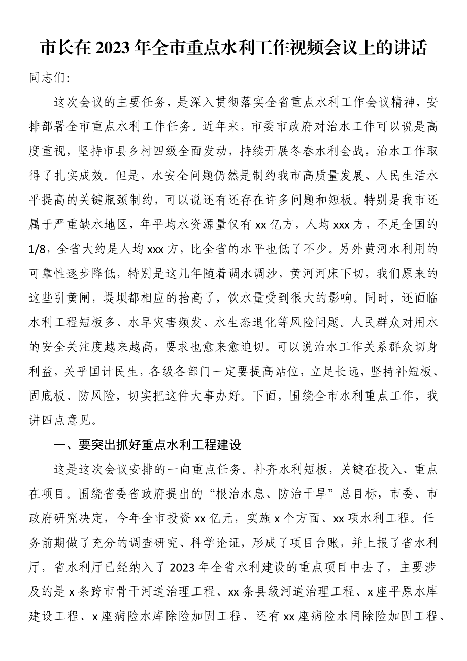 市长在2023年全市重点水利工作视频会议上的讲话 .docx_第1页