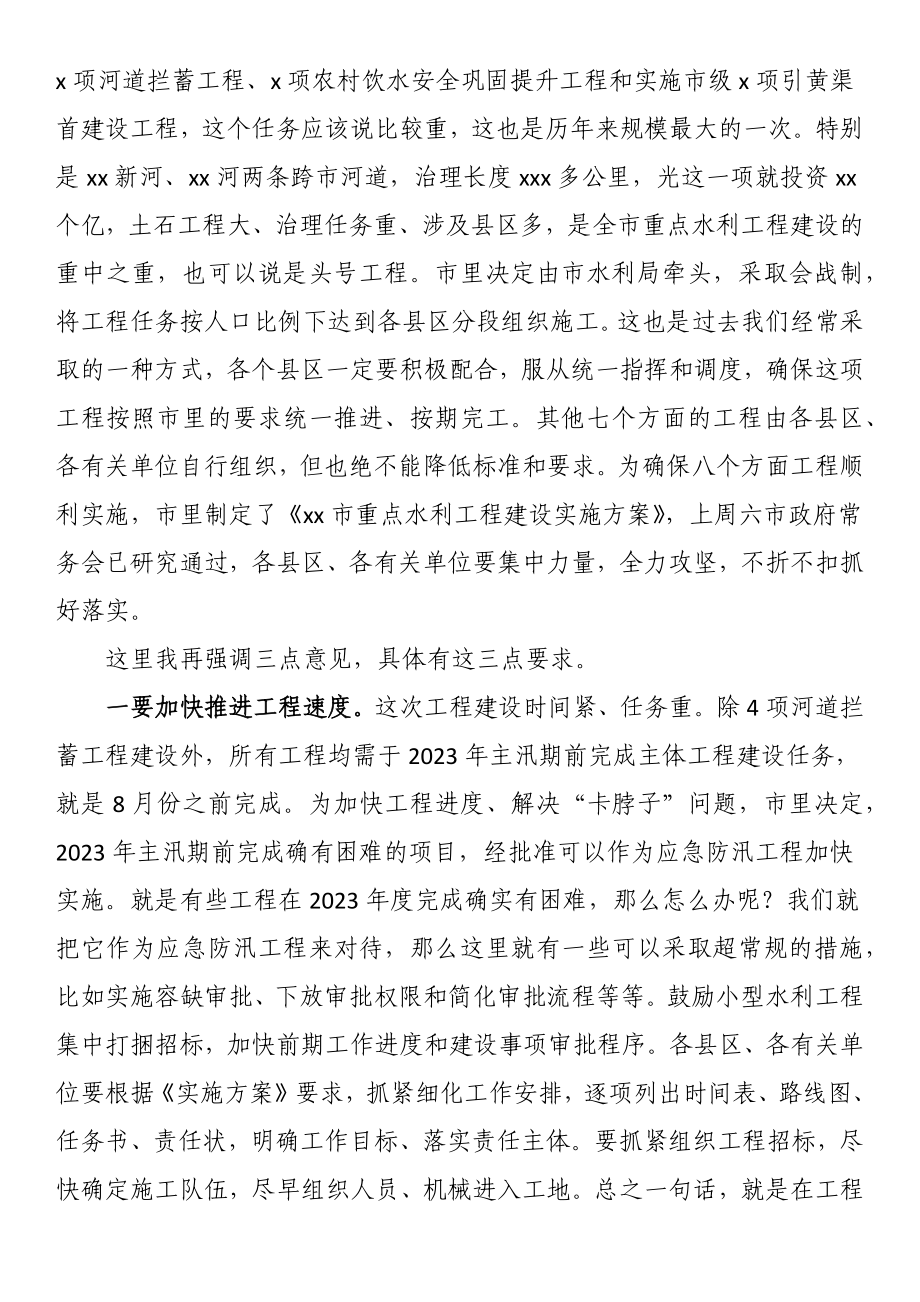 市长在2023年全市重点水利工作视频会议上的讲话 .docx_第2页