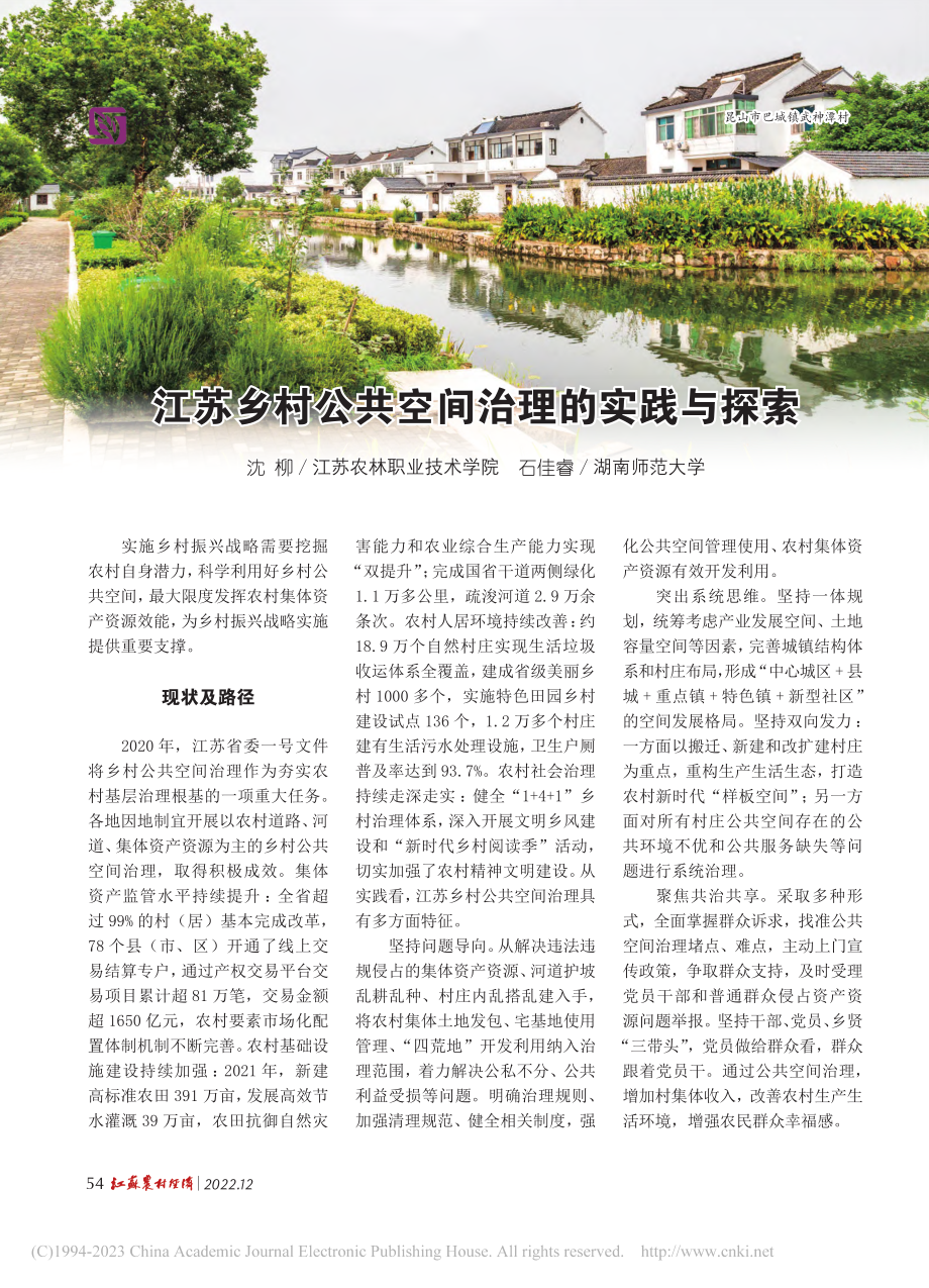 江苏乡村公共空间治理的实践与探索_沈柳.pdf_第1页