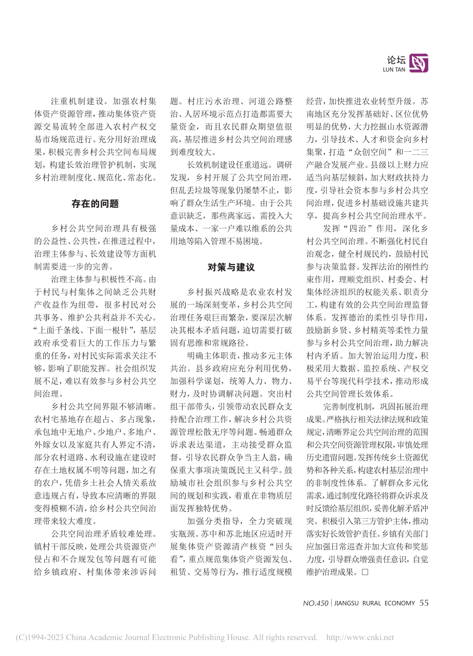 江苏乡村公共空间治理的实践与探索_沈柳.pdf_第2页