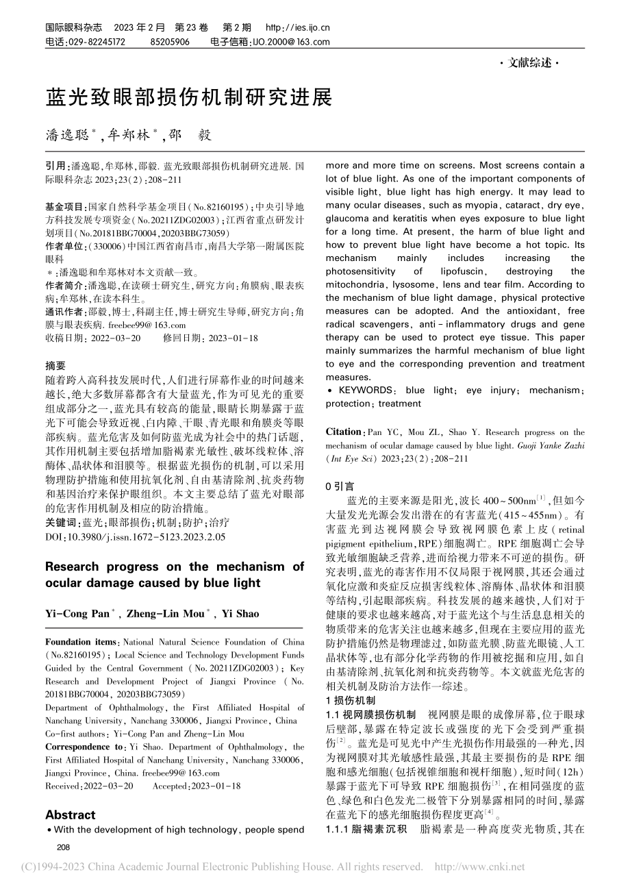 蓝光致眼部损伤机制研究进展_潘逸聪.pdf_第1页