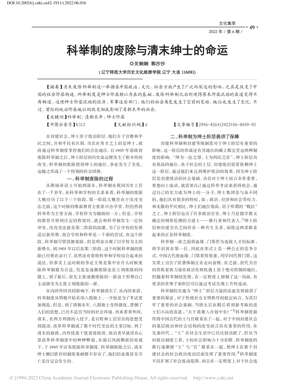 科举制的废除与清末绅士的命运_关娴娴.pdf_第1页