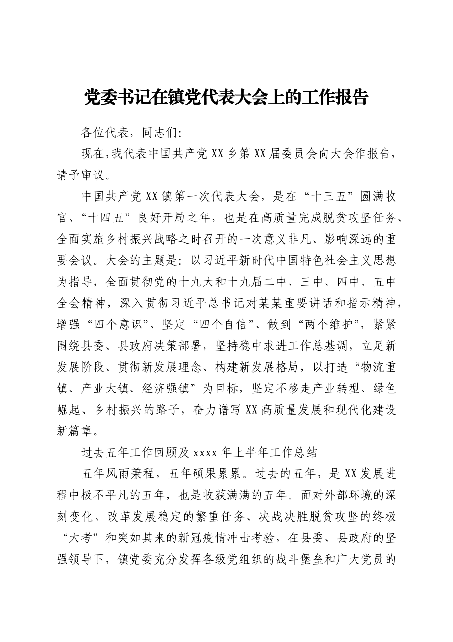 党委书记在镇党代表大会上的工作报告.docx_第1页