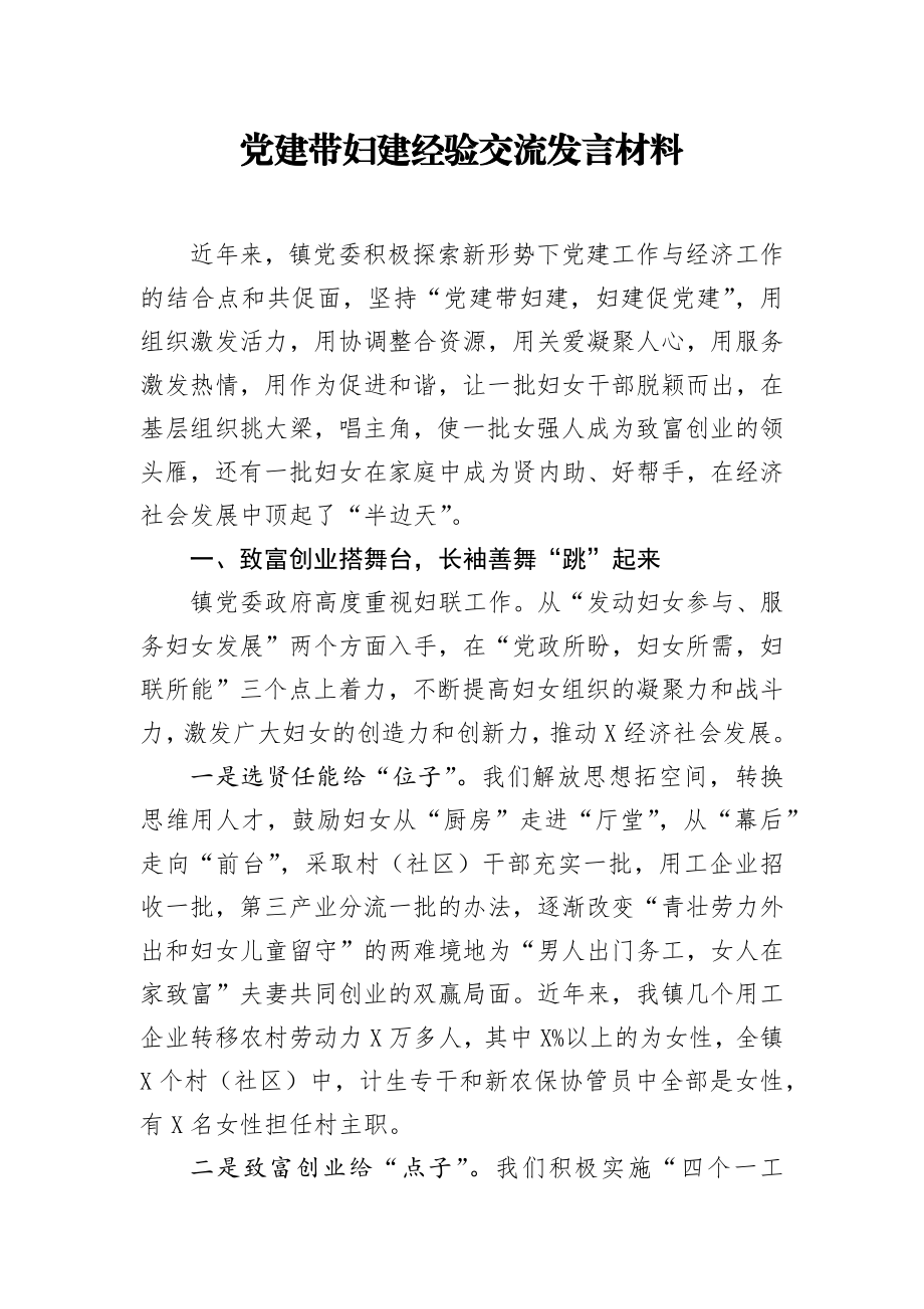 党建带妇建经验交流发言材料.docx_第1页