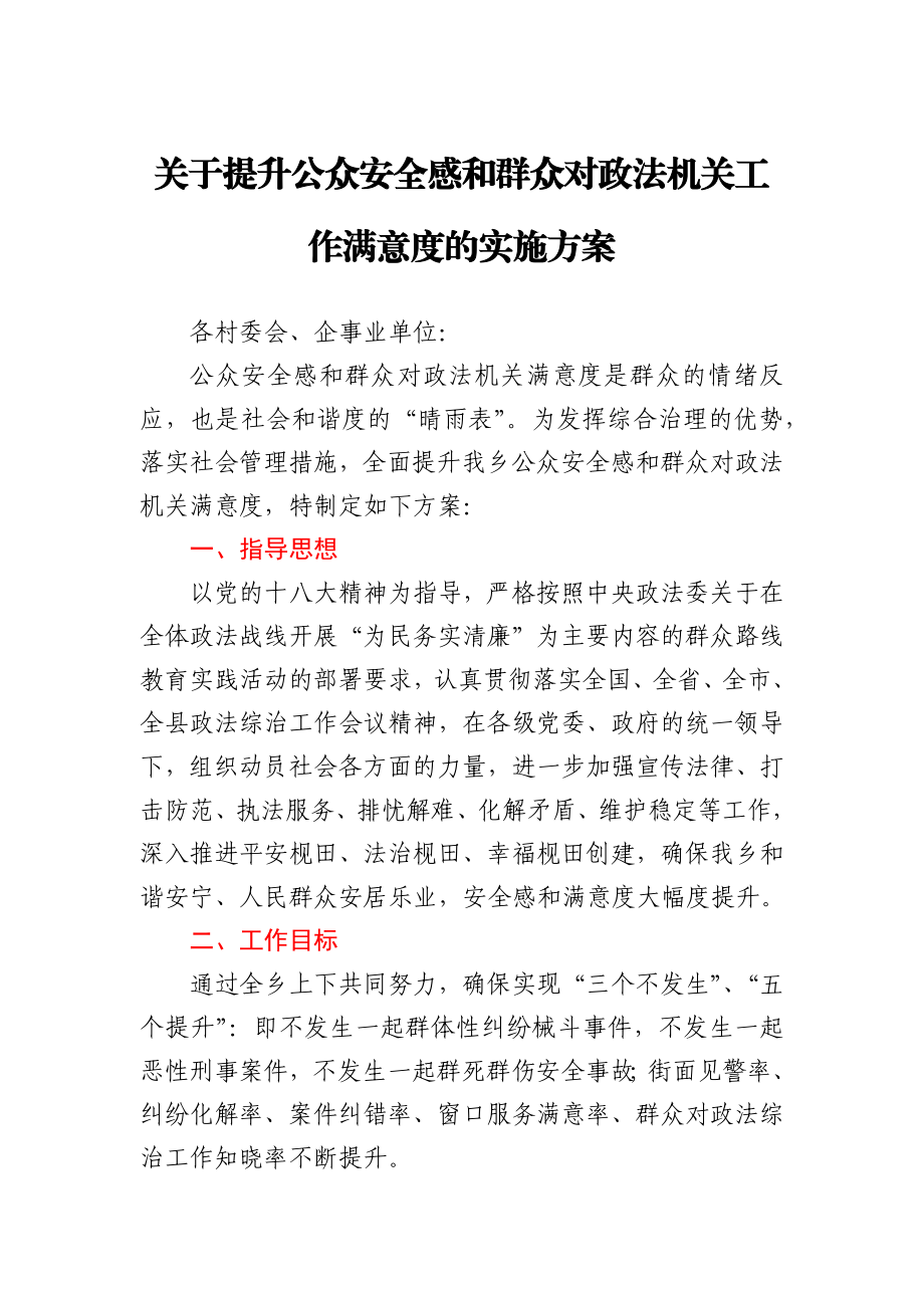 关于提升公众安全感和群众对政法机关工作满意度的实施方案.docx_第1页