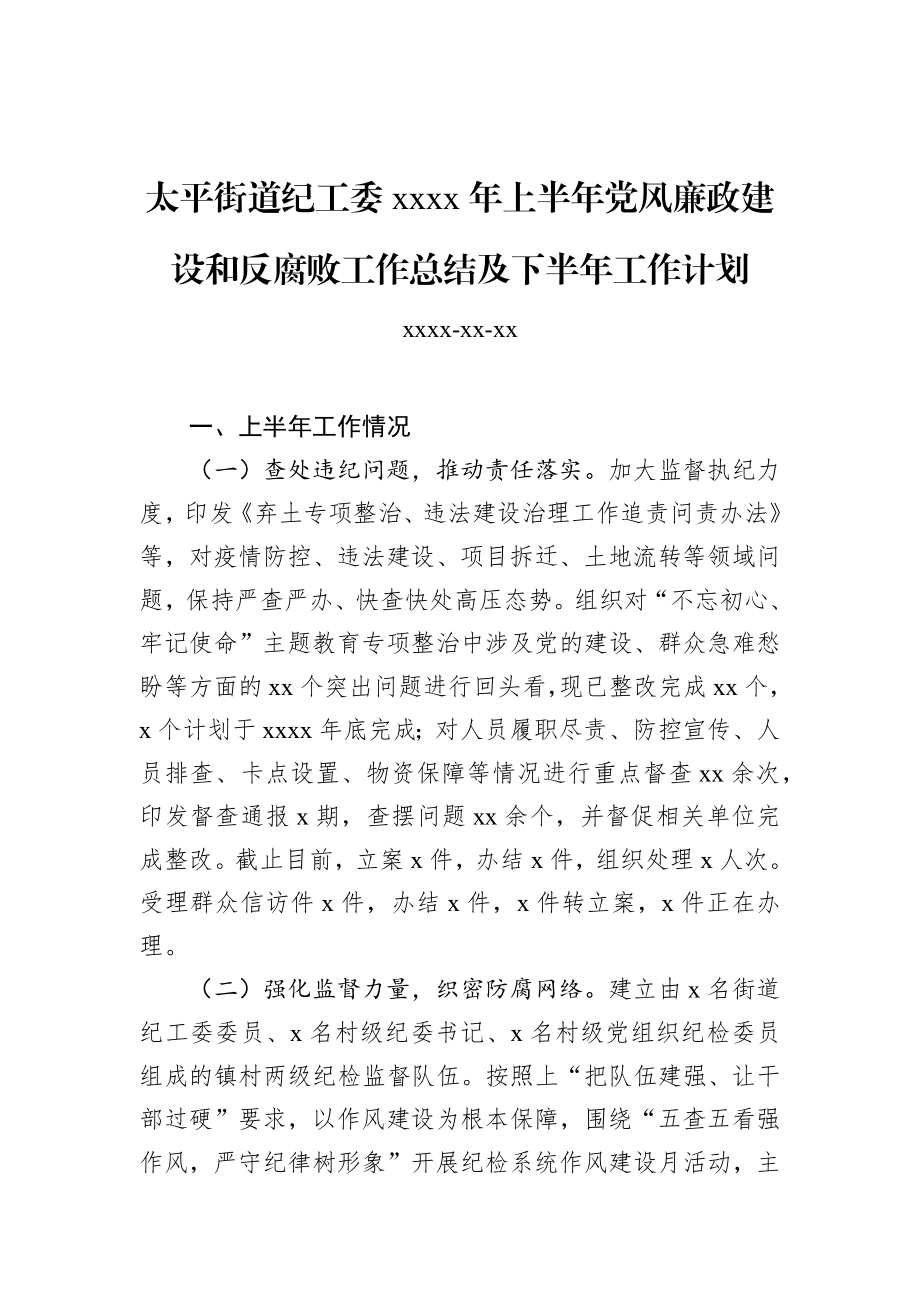 太平街道纪工委2020年上半年党风廉政建设和反腐败工作总结及下半年工作计划.docx_第1页