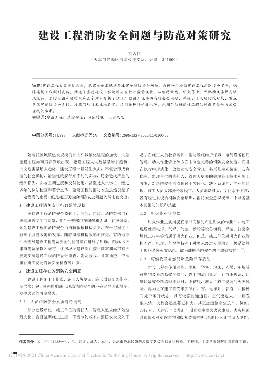 建设工程消防安全问题与防范对策研究_刘占伟.pdf_第1页