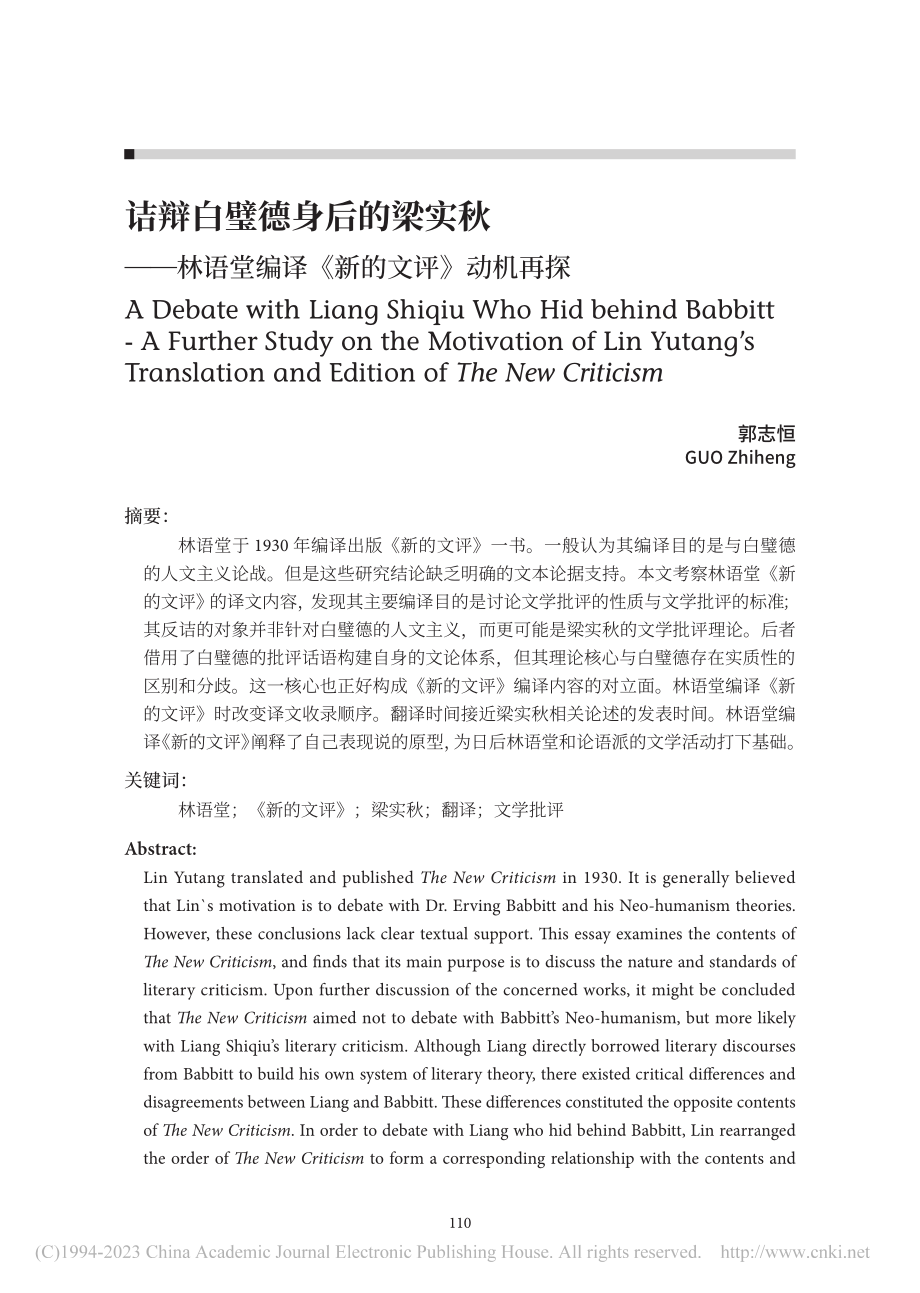 诘辩白璧德身后的梁实秋——...堂编译《新的文评》动机再探_郭志恒.pdf_第1页