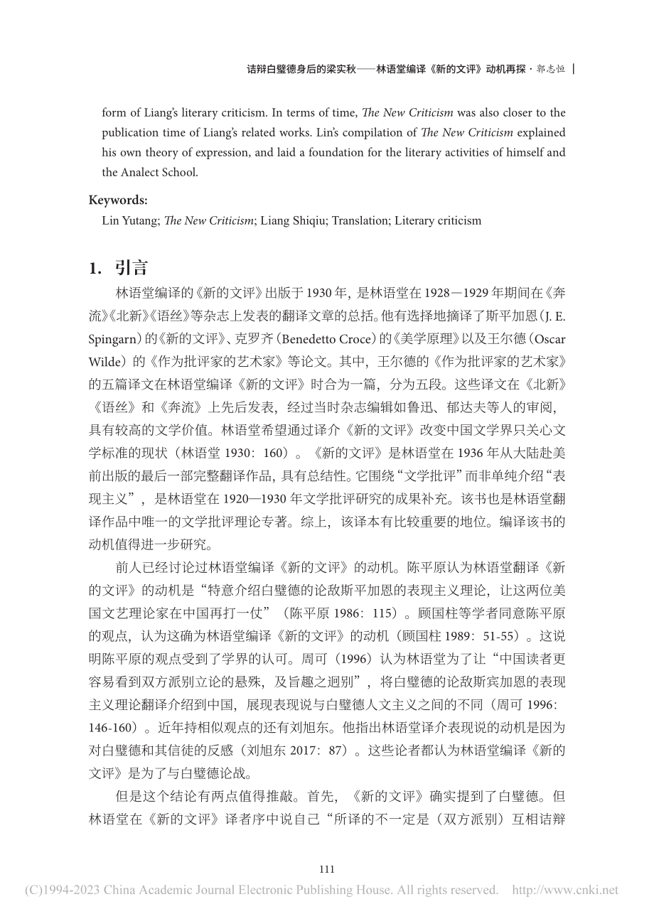 诘辩白璧德身后的梁实秋——...堂编译《新的文评》动机再探_郭志恒.pdf_第2页