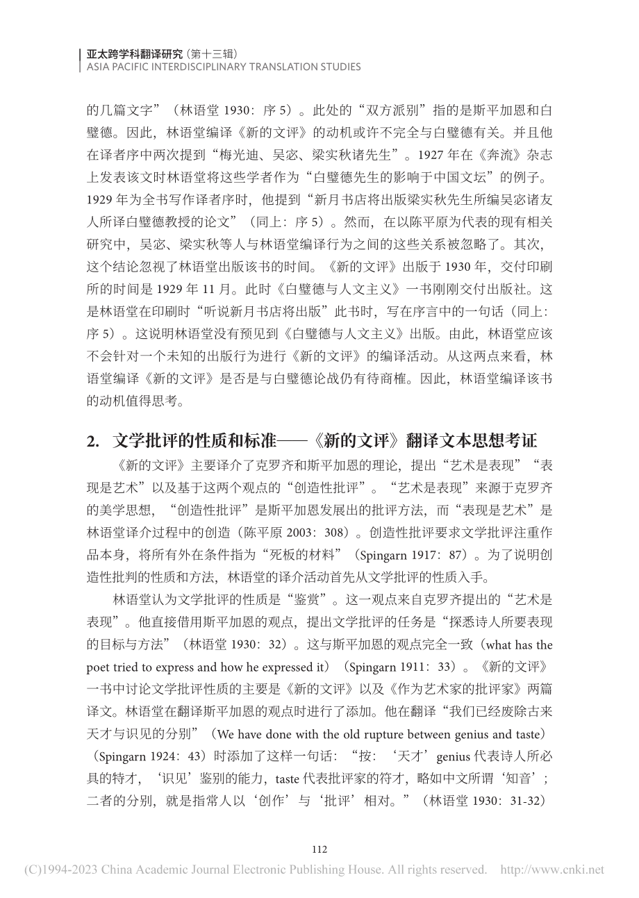 诘辩白璧德身后的梁实秋——...堂编译《新的文评》动机再探_郭志恒.pdf_第3页