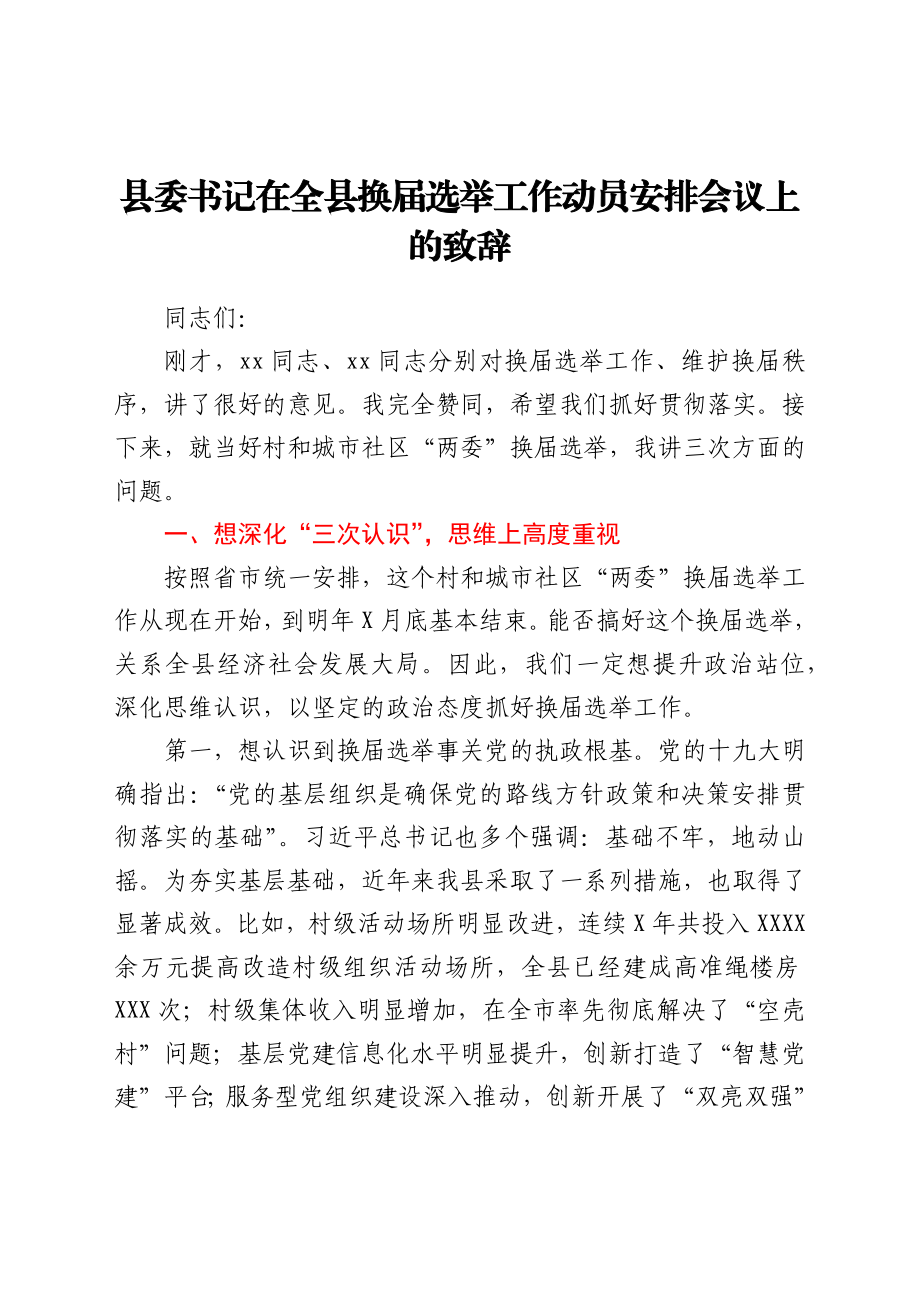 县委书记在全县换届选举工作动员安排会议上的致辞.docx_第1页