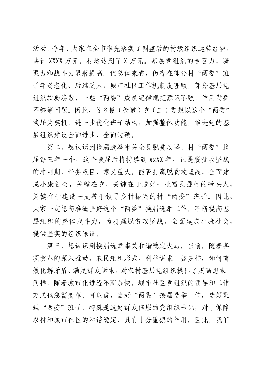 县委书记在全县换届选举工作动员安排会议上的致辞.docx_第2页