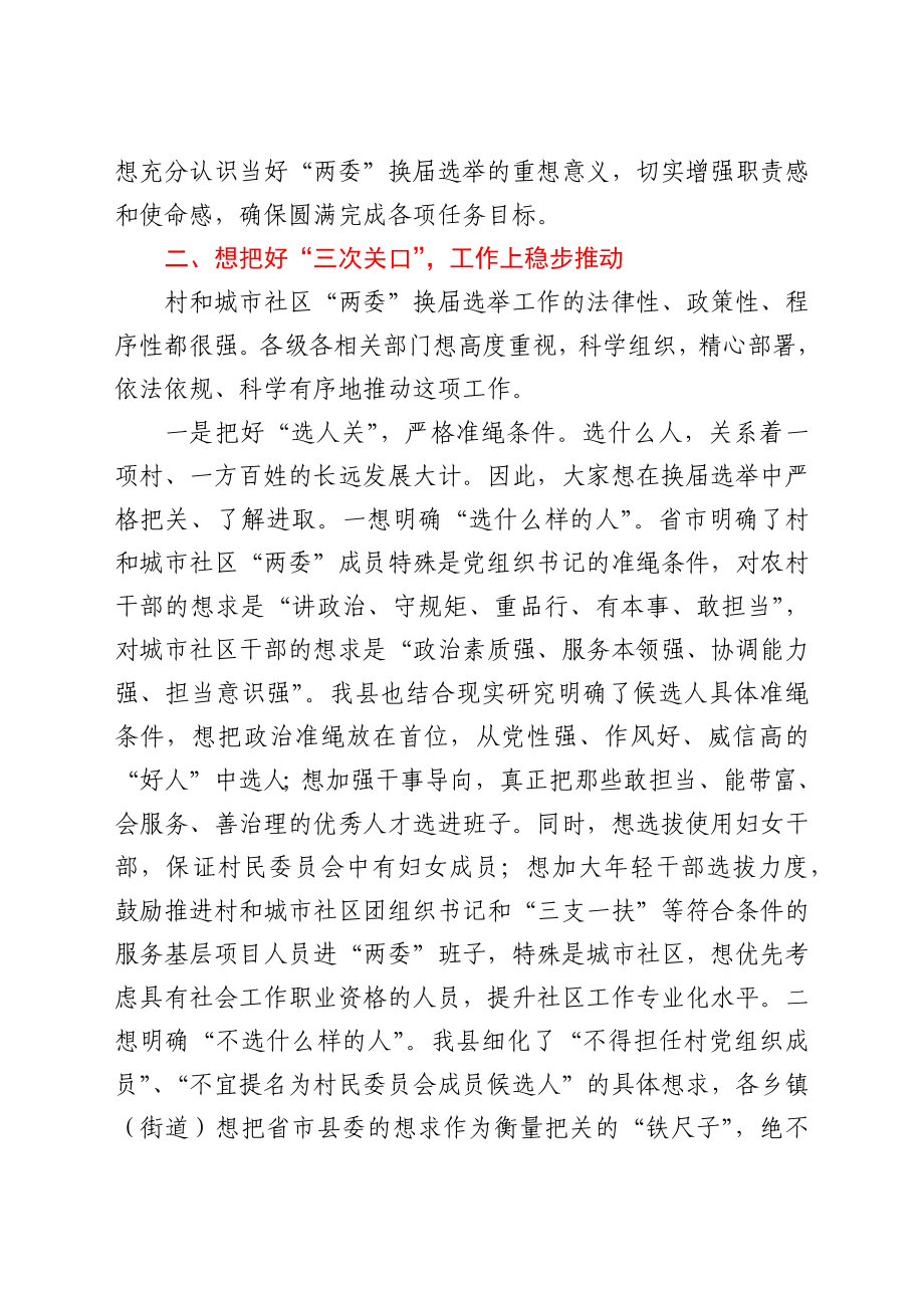 县委书记在全县换届选举工作动员安排会议上的致辞.docx_第3页