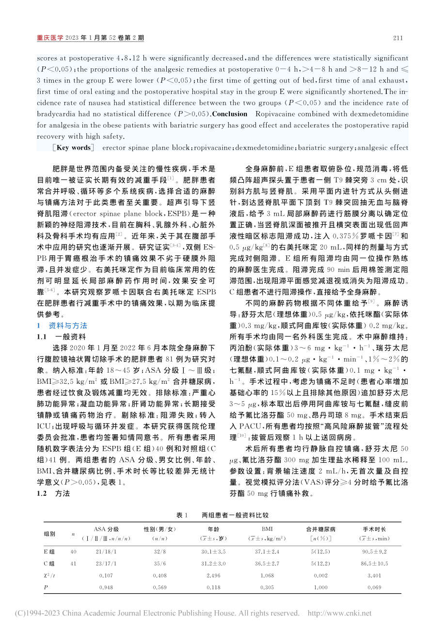 罗哌卡因联合右美托咪定竖脊...在减重手术中的镇痛效果观察_董麦娟.pdf_第2页