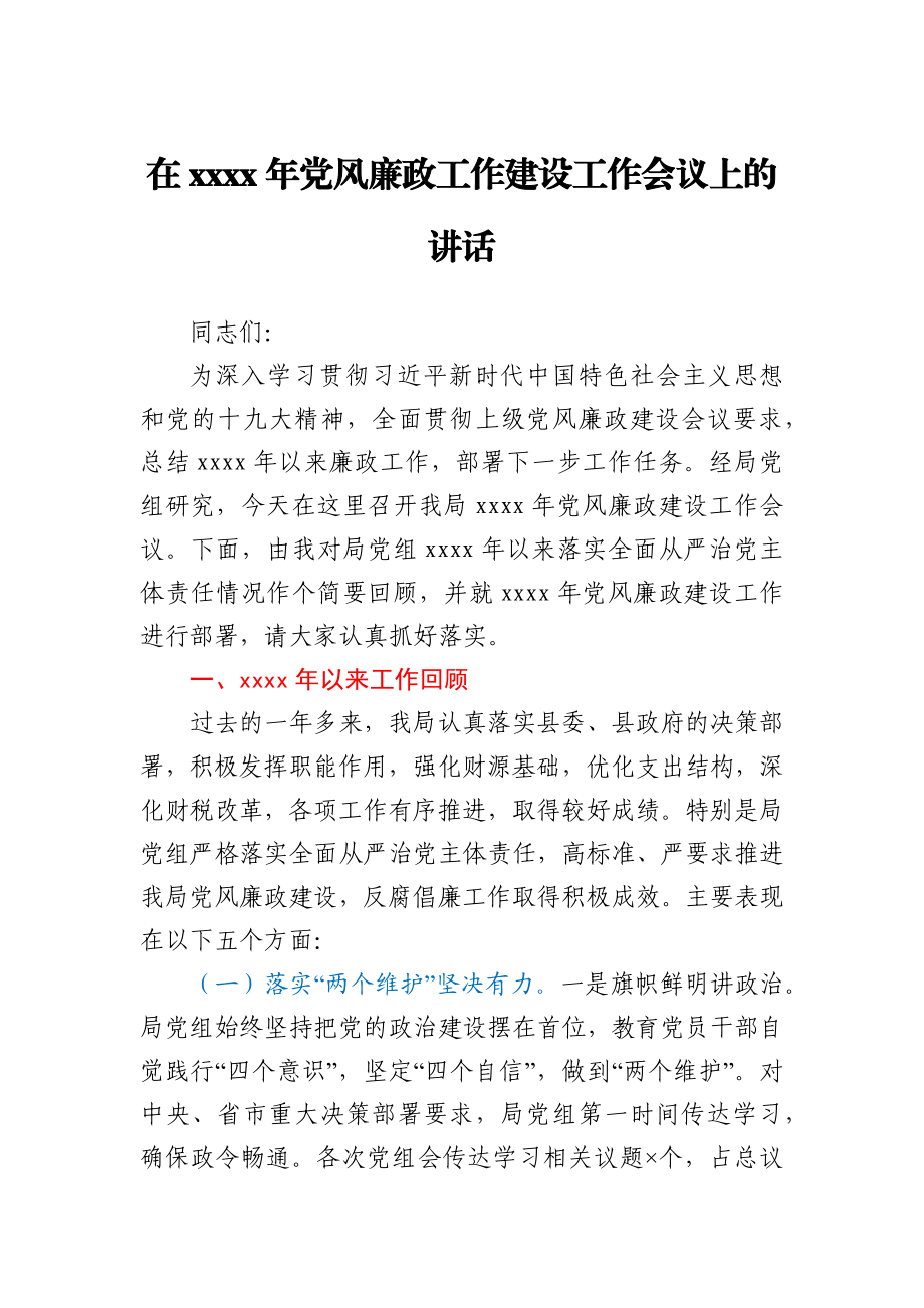 在2021年党风廉政工作建设工作会议上的讲话.docx_第1页