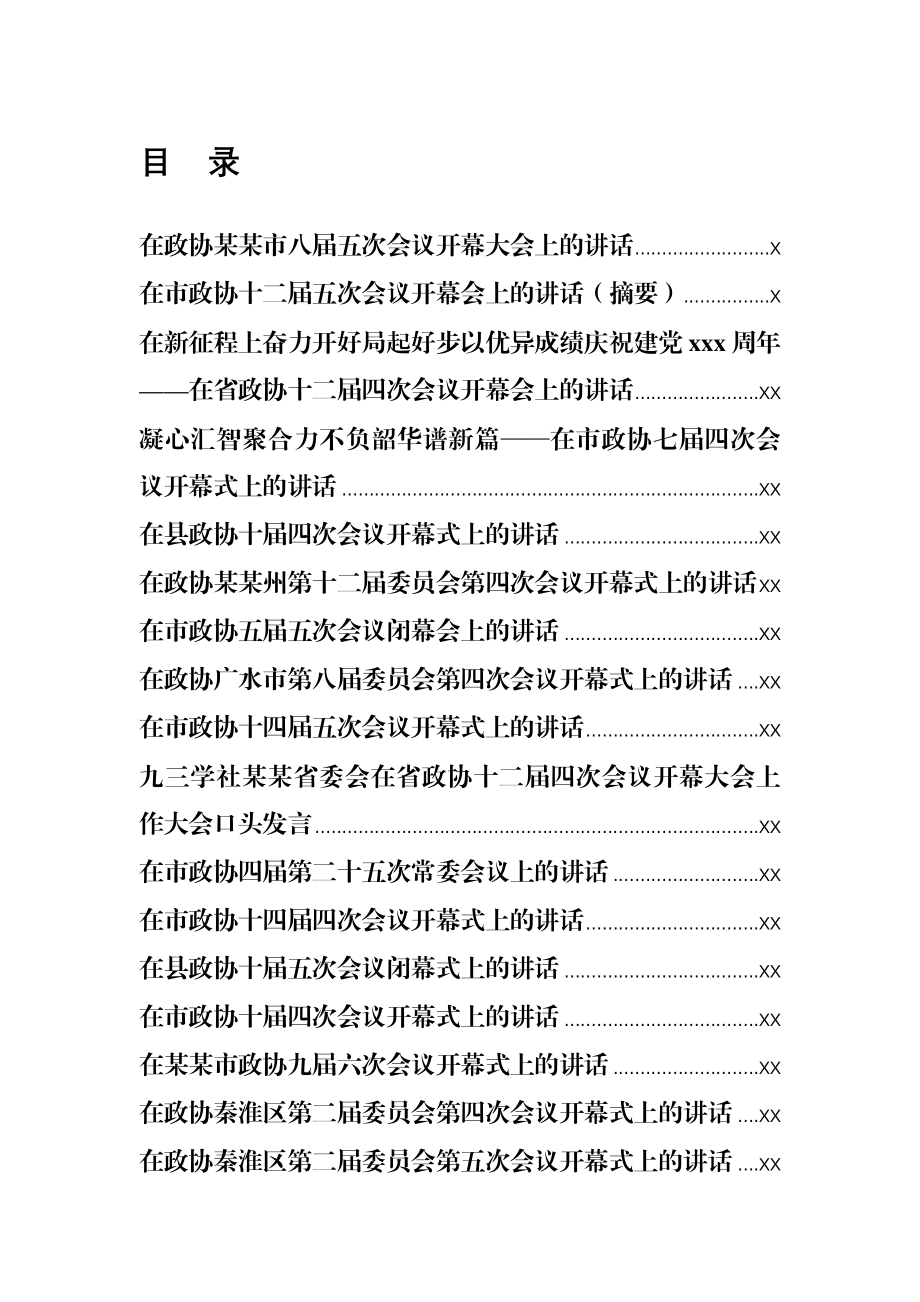 文汇1294—2020-2021人大政协开幕会上的讲话汇编69篇26万字.docx_第1页