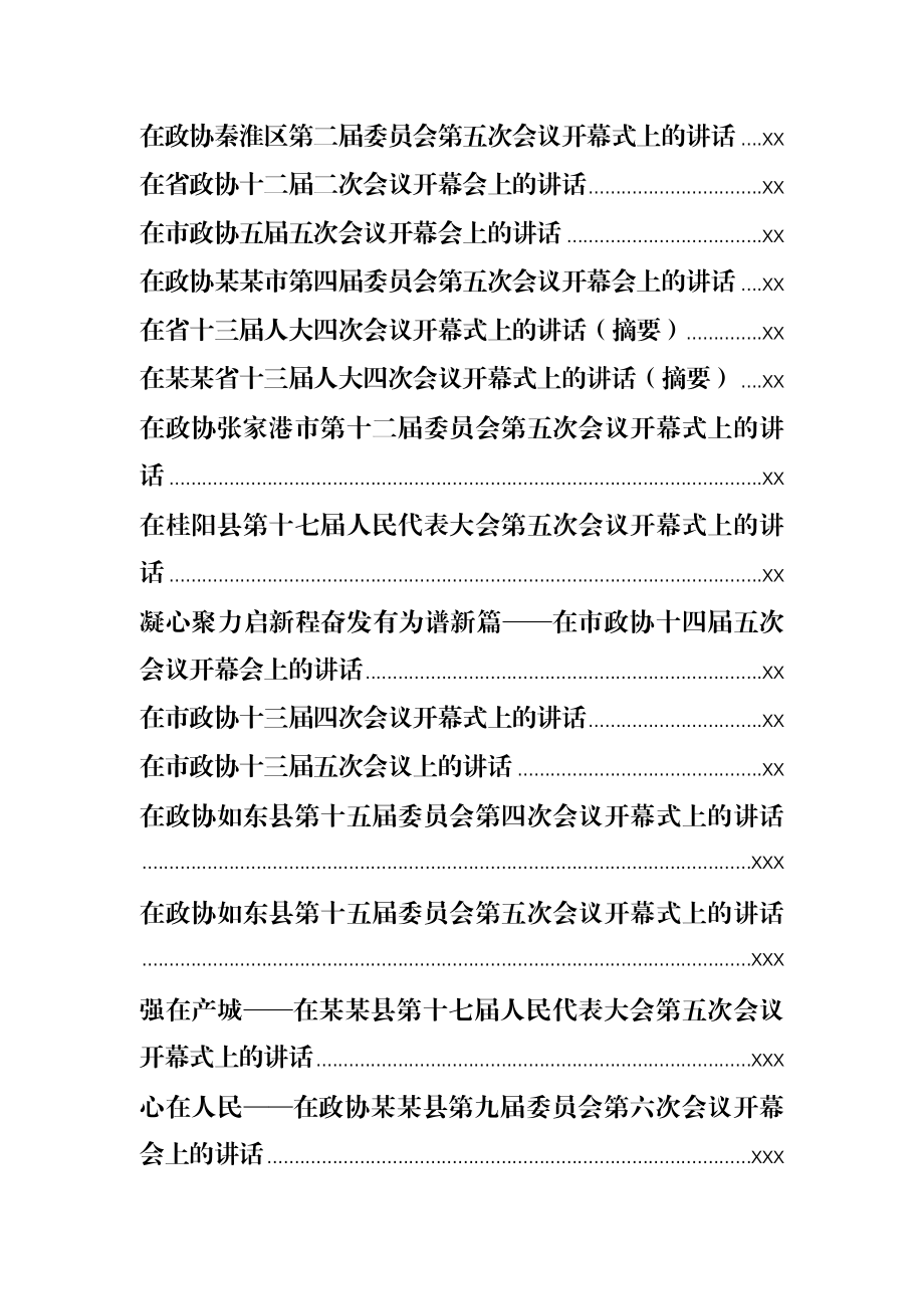 文汇1294—2020-2021人大政协开幕会上的讲话汇编69篇26万字.docx_第2页