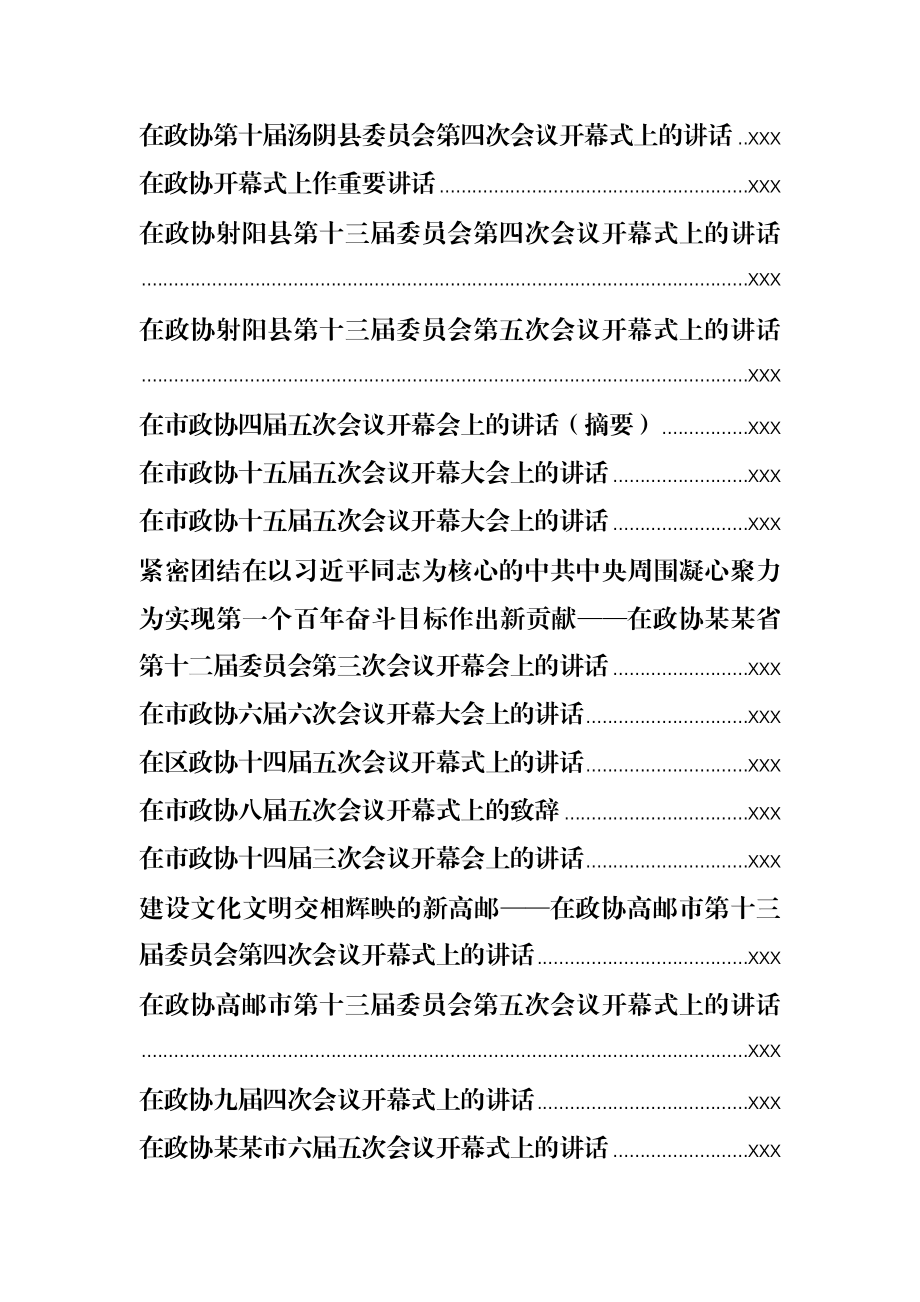 文汇1294—2020-2021人大政协开幕会上的讲话汇编69篇26万字.docx_第3页