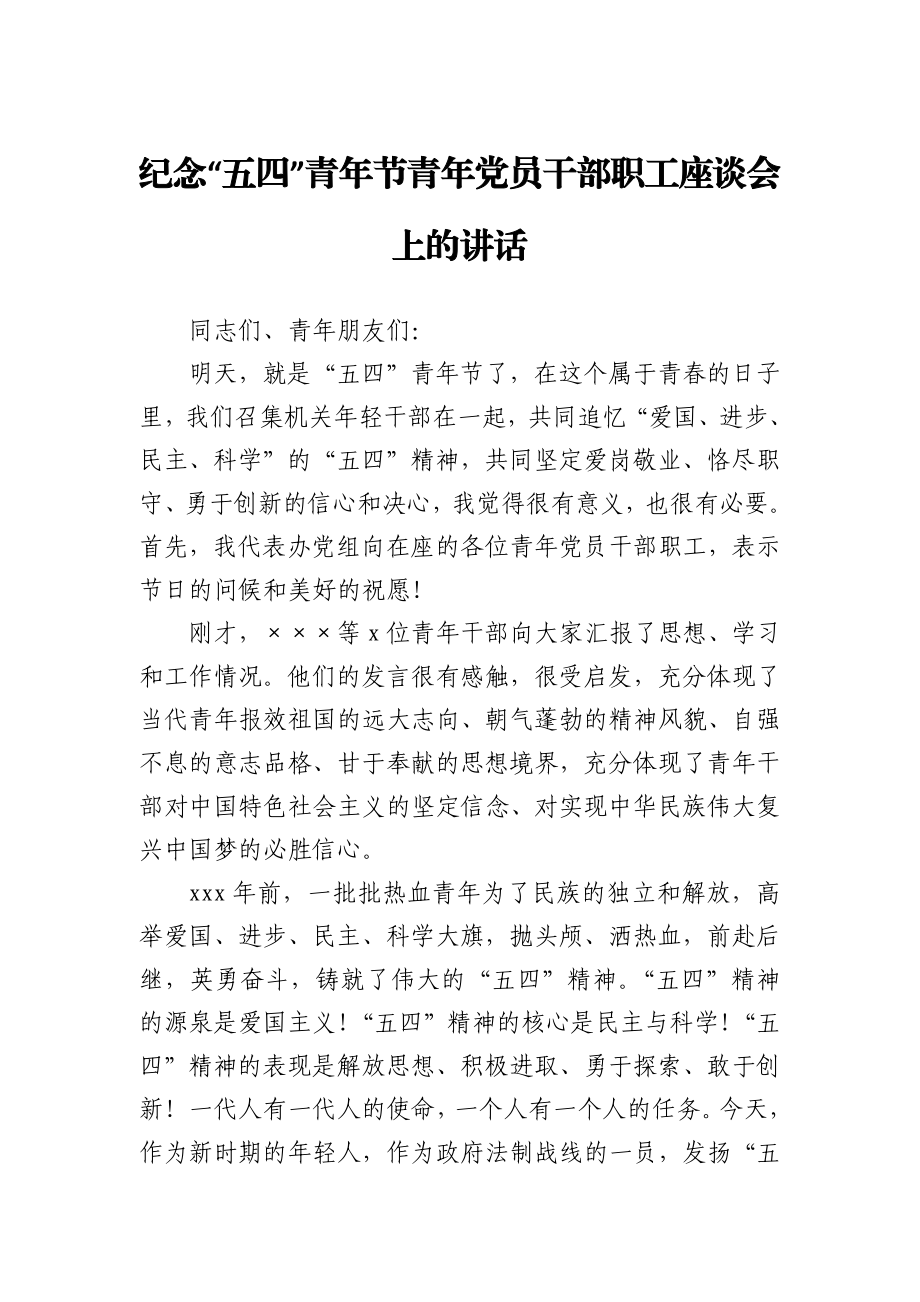 在五四青年节青年党员干部座谈会上讲话.docx_第1页