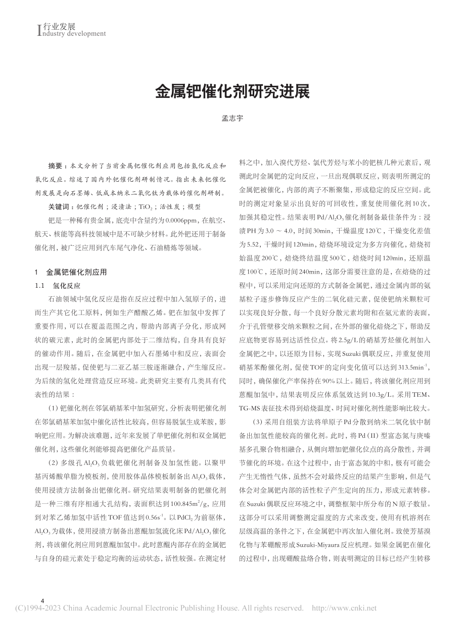 金属钯催化剂研究进展_孟志宇.pdf_第1页