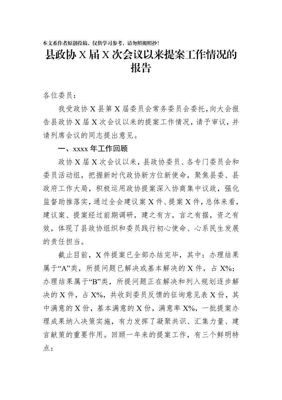 2020020202县政协X届X次会议以来提案工作情况的报告.docx_第1页