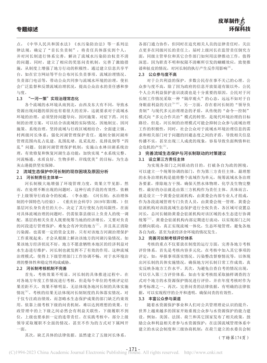 流域生态保护中河长制的建构研究_范笑笑.pdf_第2页