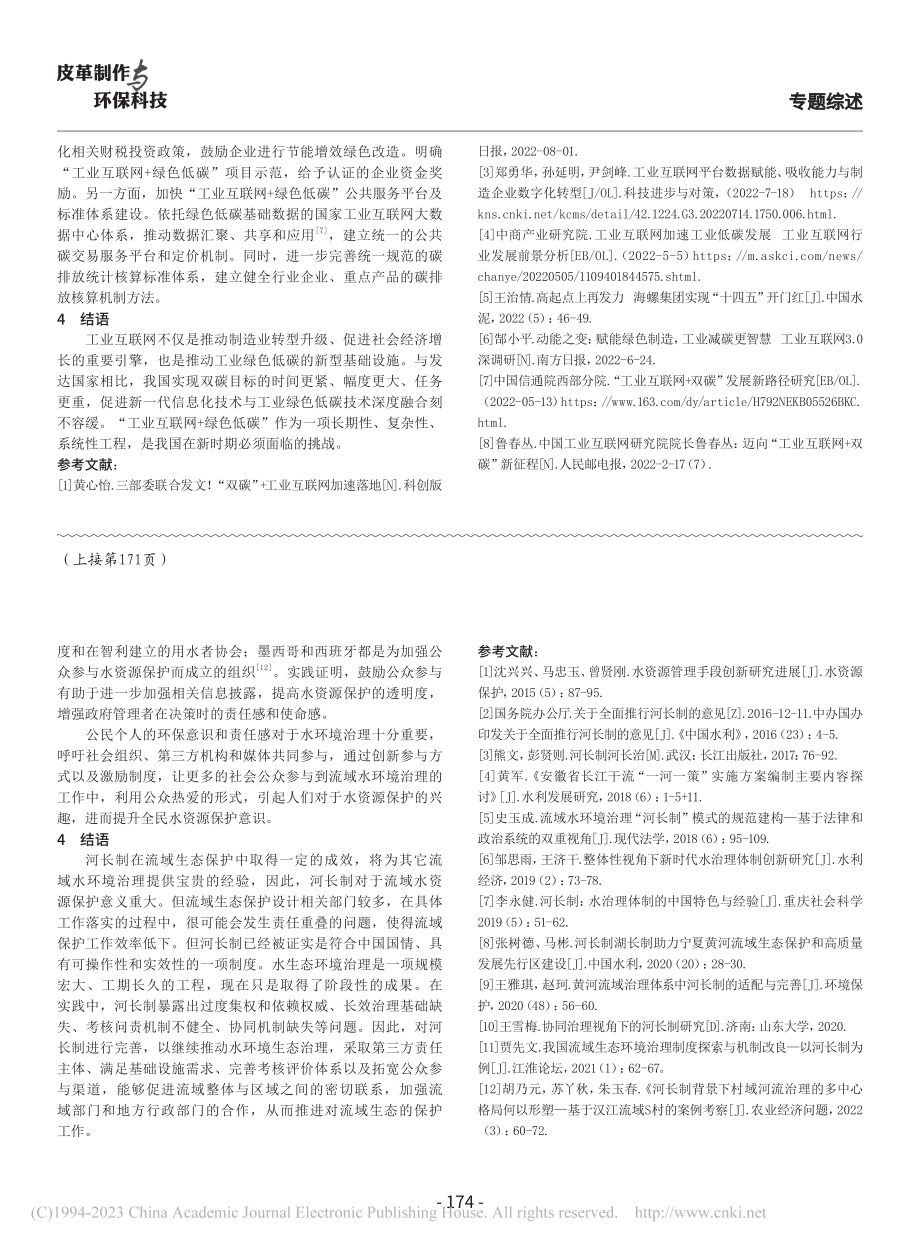 流域生态保护中河长制的建构研究_范笑笑.pdf_第3页