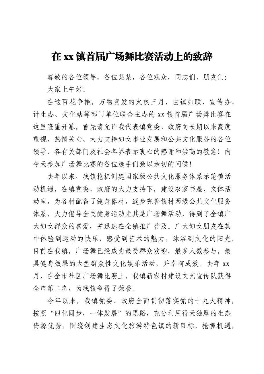 在xx镇首届广场舞比赛活动上的致辞.docx_第1页