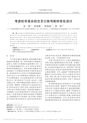 考虑机非混合的交叉口信号配时优化设计_容颖.pdf