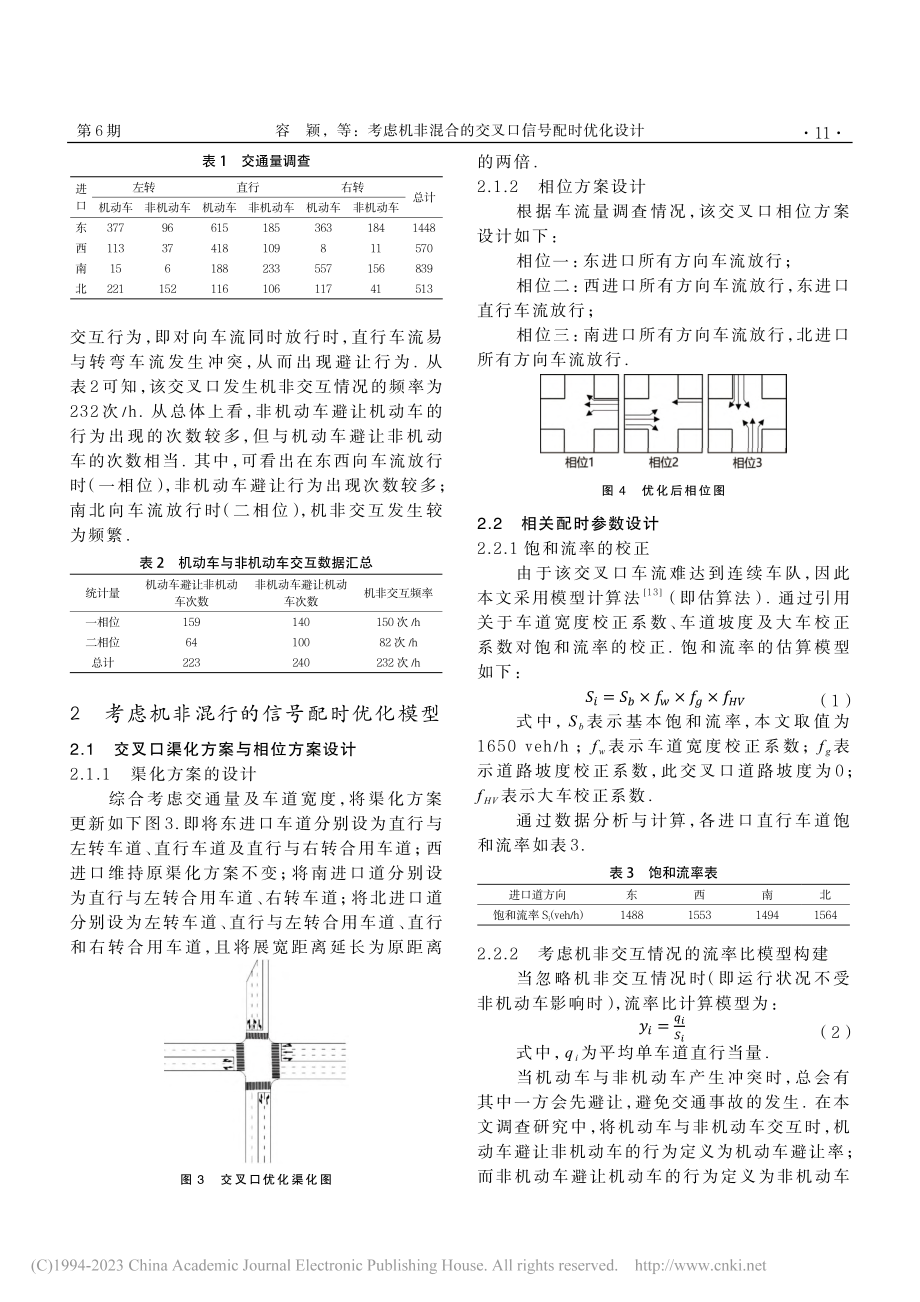 考虑机非混合的交叉口信号配时优化设计_容颖.pdf_第3页