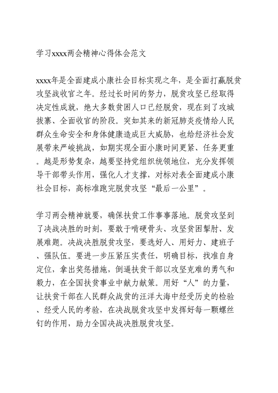 学习2020两会精神心得体会范文.doc_第1页