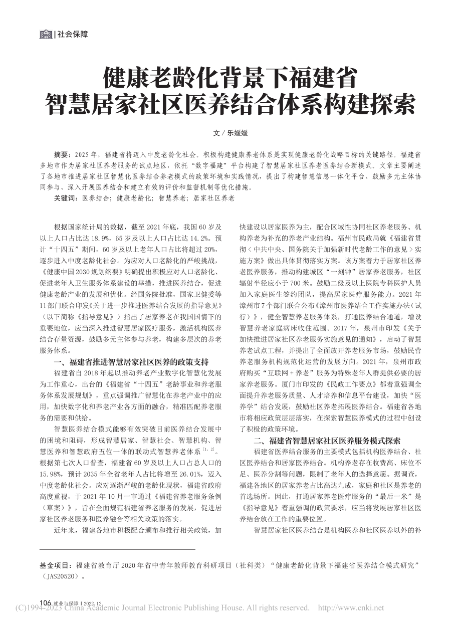 健康老龄化背景下福建省智慧...家社区医养结合体系构建探索_乐媛媛.pdf_第1页