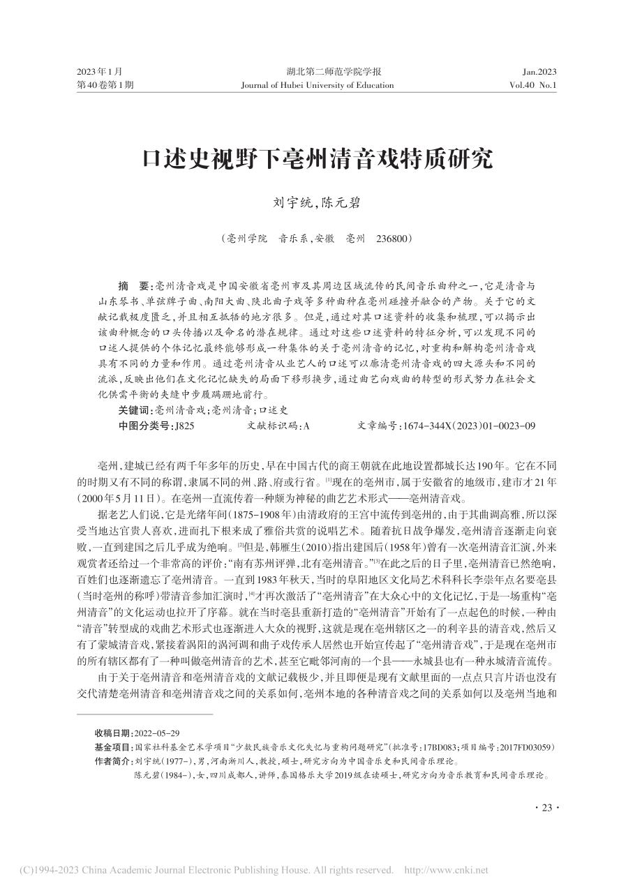 口述史视野下亳州清音戏特质研究_刘宇统.pdf_第1页