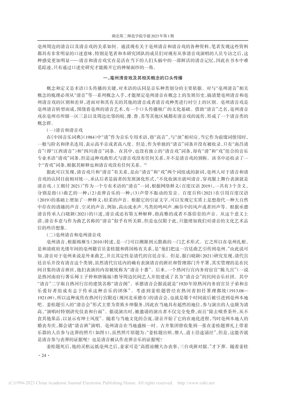 口述史视野下亳州清音戏特质研究_刘宇统.pdf_第2页